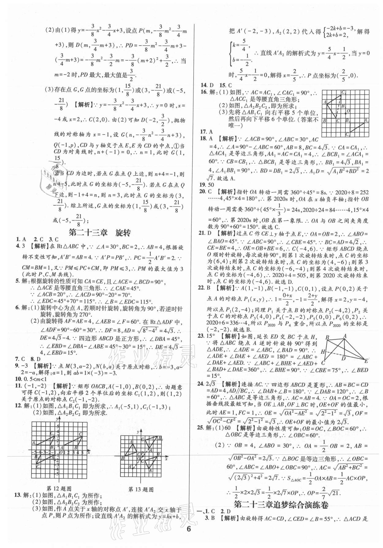 2021年追夢之旅鋪路卷九年級數學全一冊人教版河南專版 參考答案第6頁