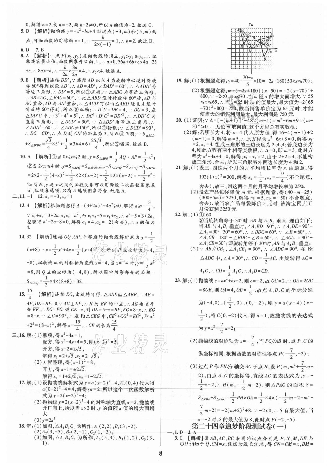 2021年追夢之旅鋪路卷九年級數學全一冊人教版河南專版 參考答案第8頁