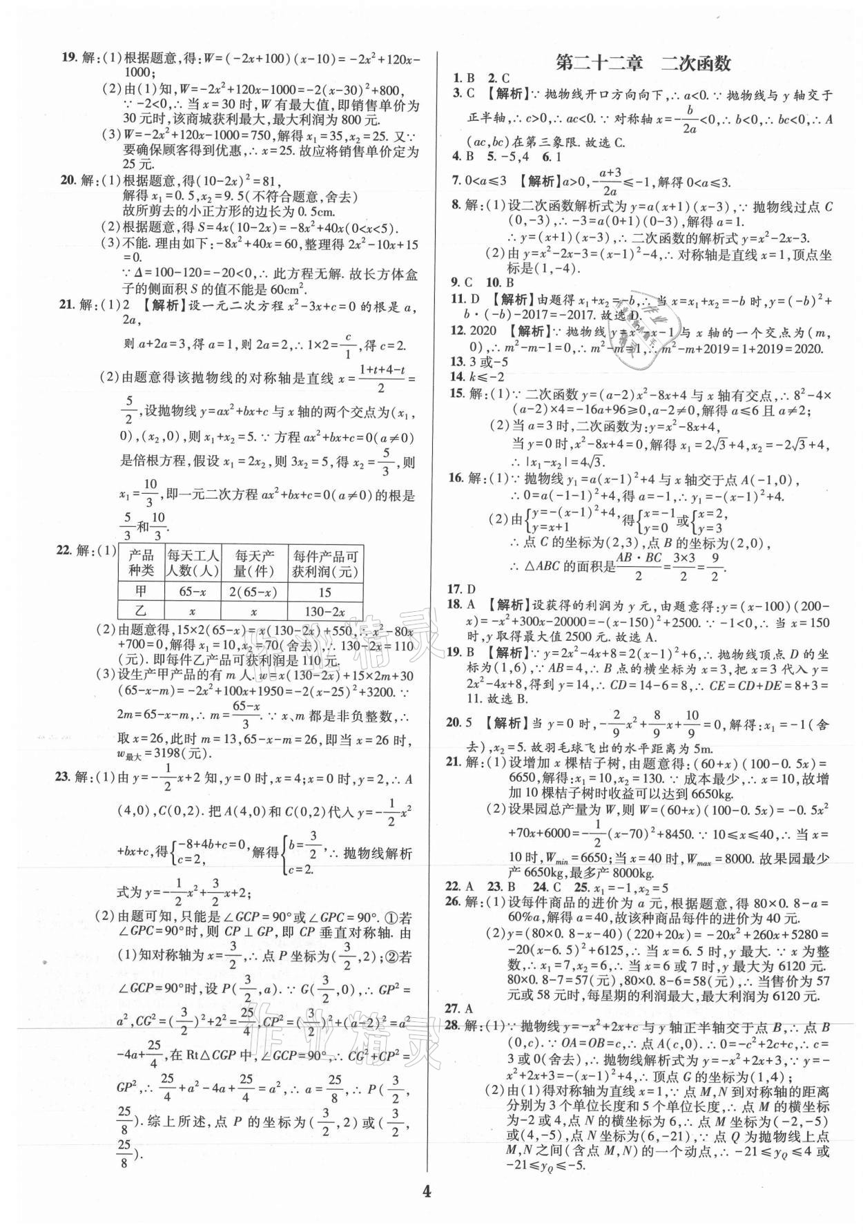 2021年追夢之旅鋪路卷九年級數學全一冊人教版河南專版 參考答案第4頁
