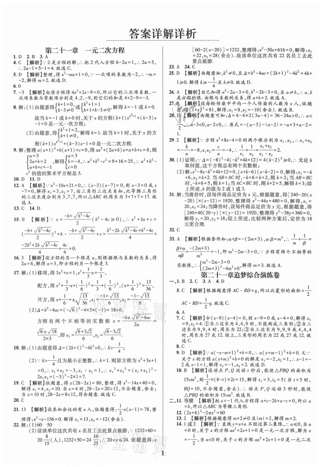 2021年追夢之旅鋪路卷九年級數學全一冊人教版河南專版 參考答案第1頁