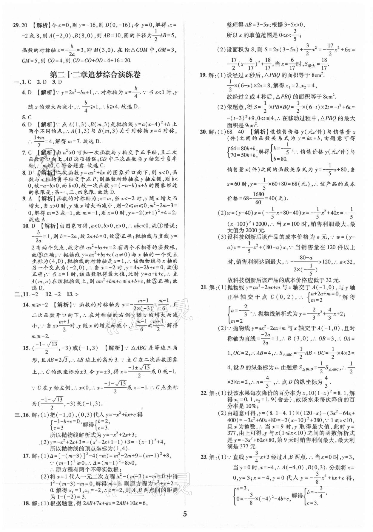 2021年追夢之旅鋪路卷九年級數學全一冊人教版河南專版 參考答案第5頁