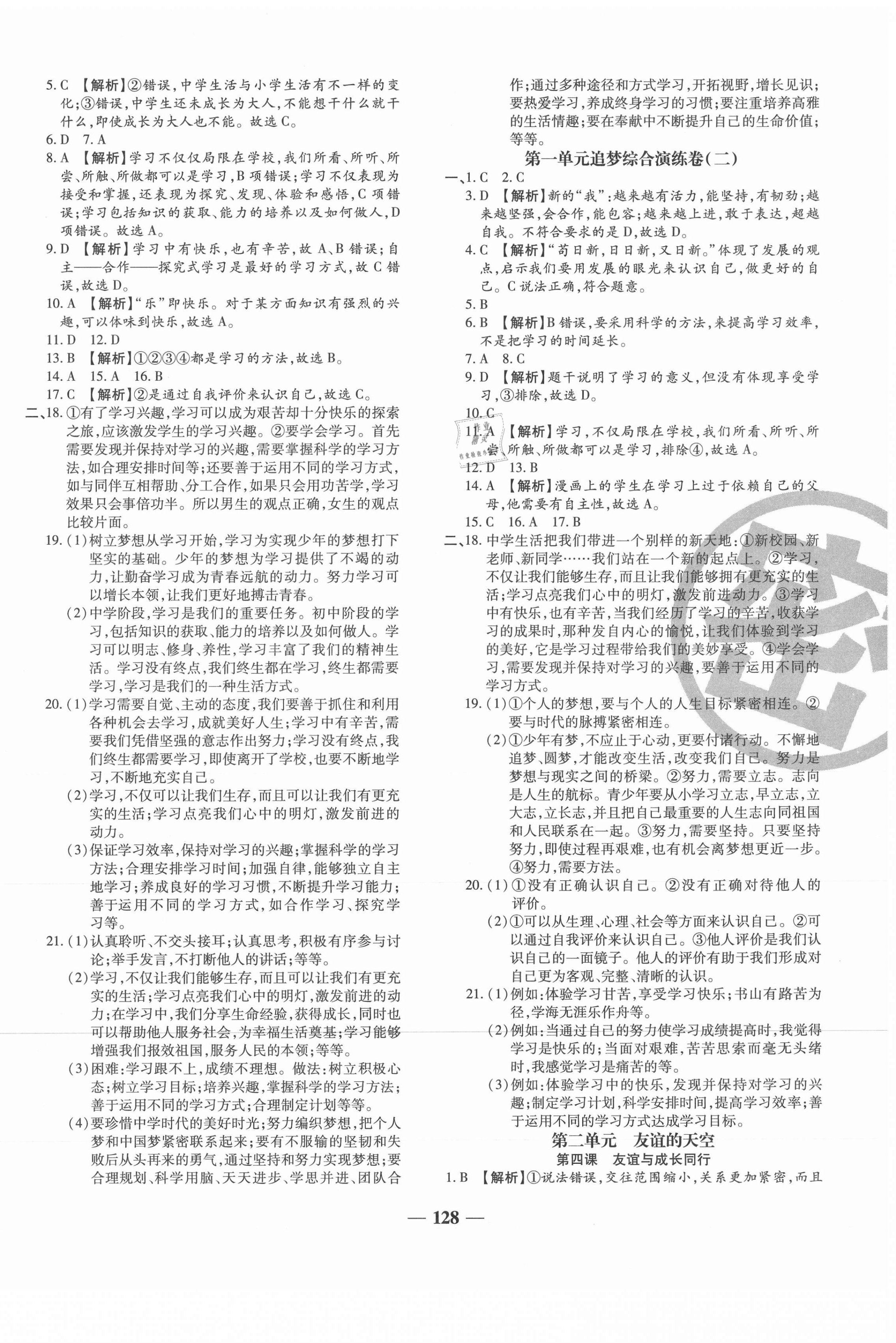 2021年追夢之旅鋪路卷七年級(jí)道德與法治上冊人教版河南專版 第2頁