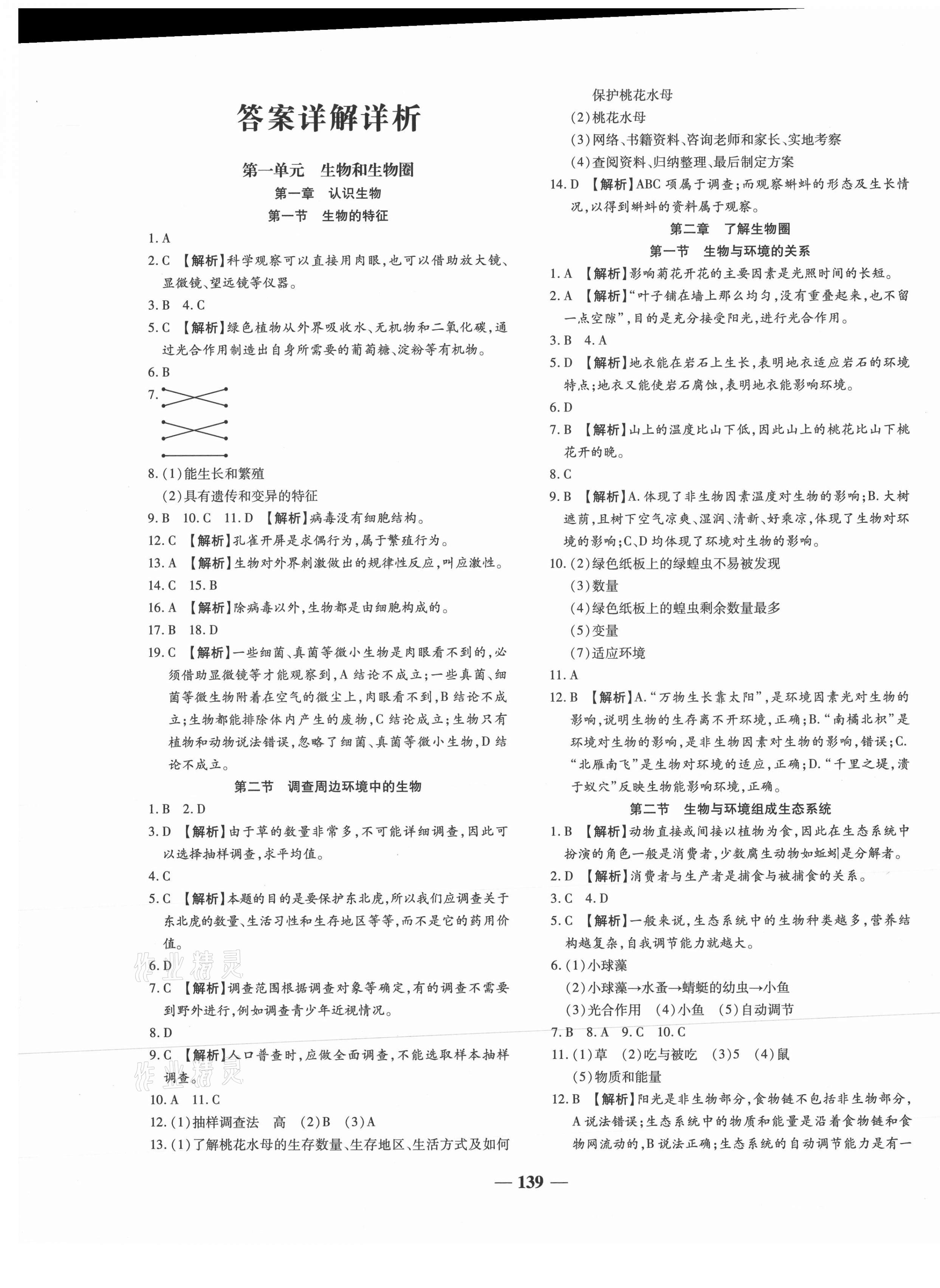 2021年追夢(mèng)之旅鋪路卷七年級(jí)生物上冊(cè)人教版河南專版 第1頁(yè)