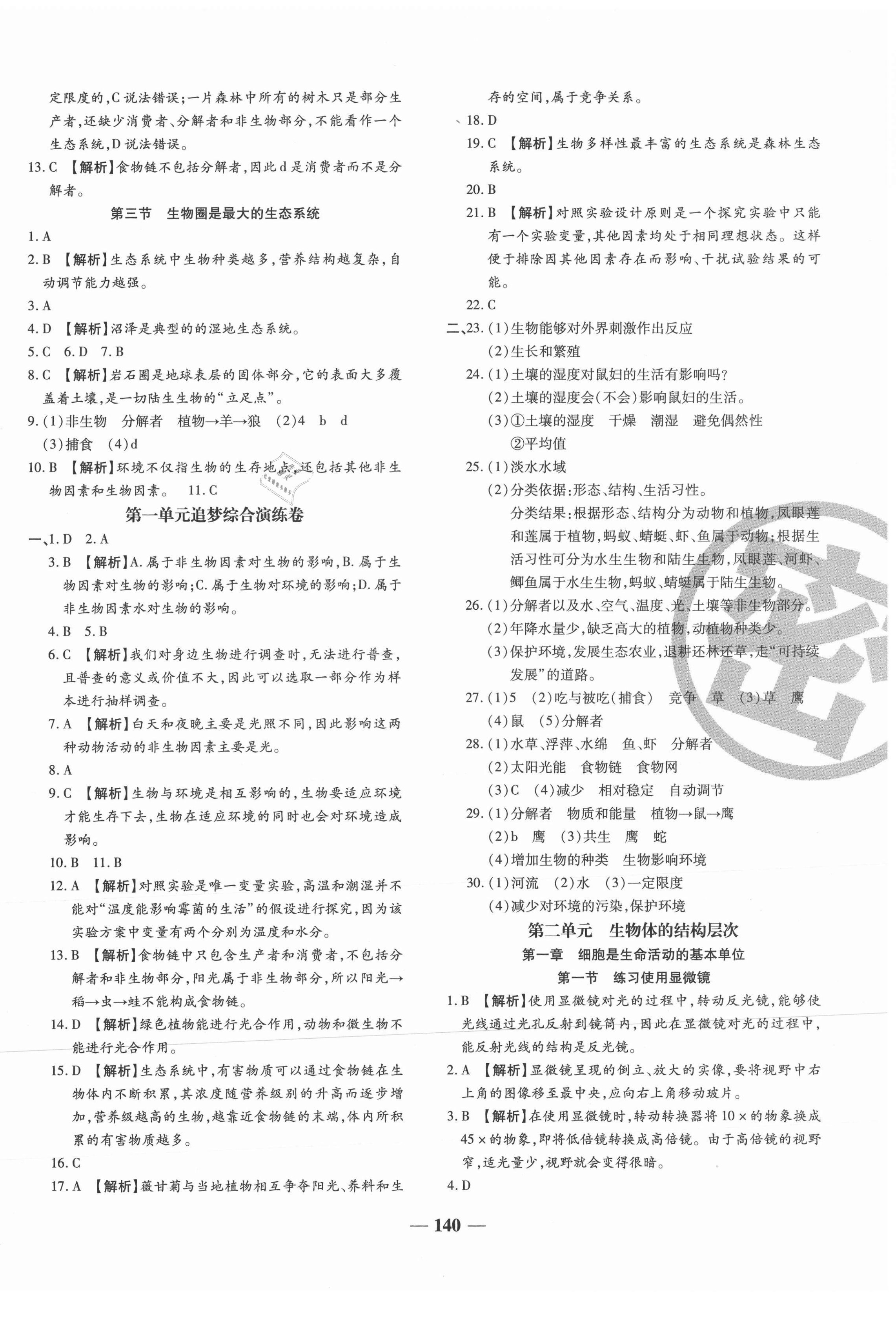2021年追夢之旅鋪路卷七年級生物上冊人教版河南專版 第2頁