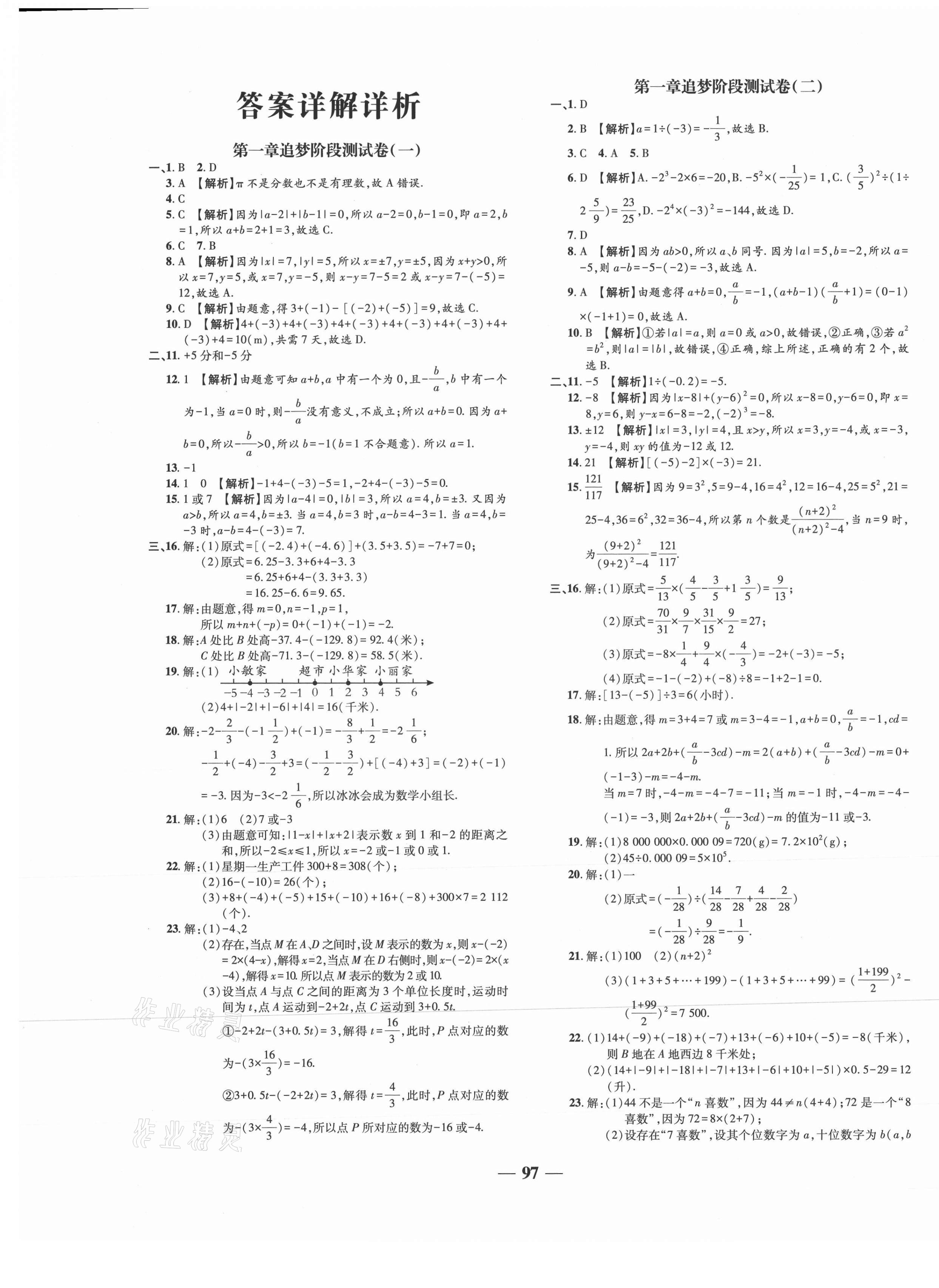 2021年追夢(mèng)之旅鋪路卷七年級(jí)數(shù)學(xué)上冊(cè)人教版河南專版 第1頁(yè)