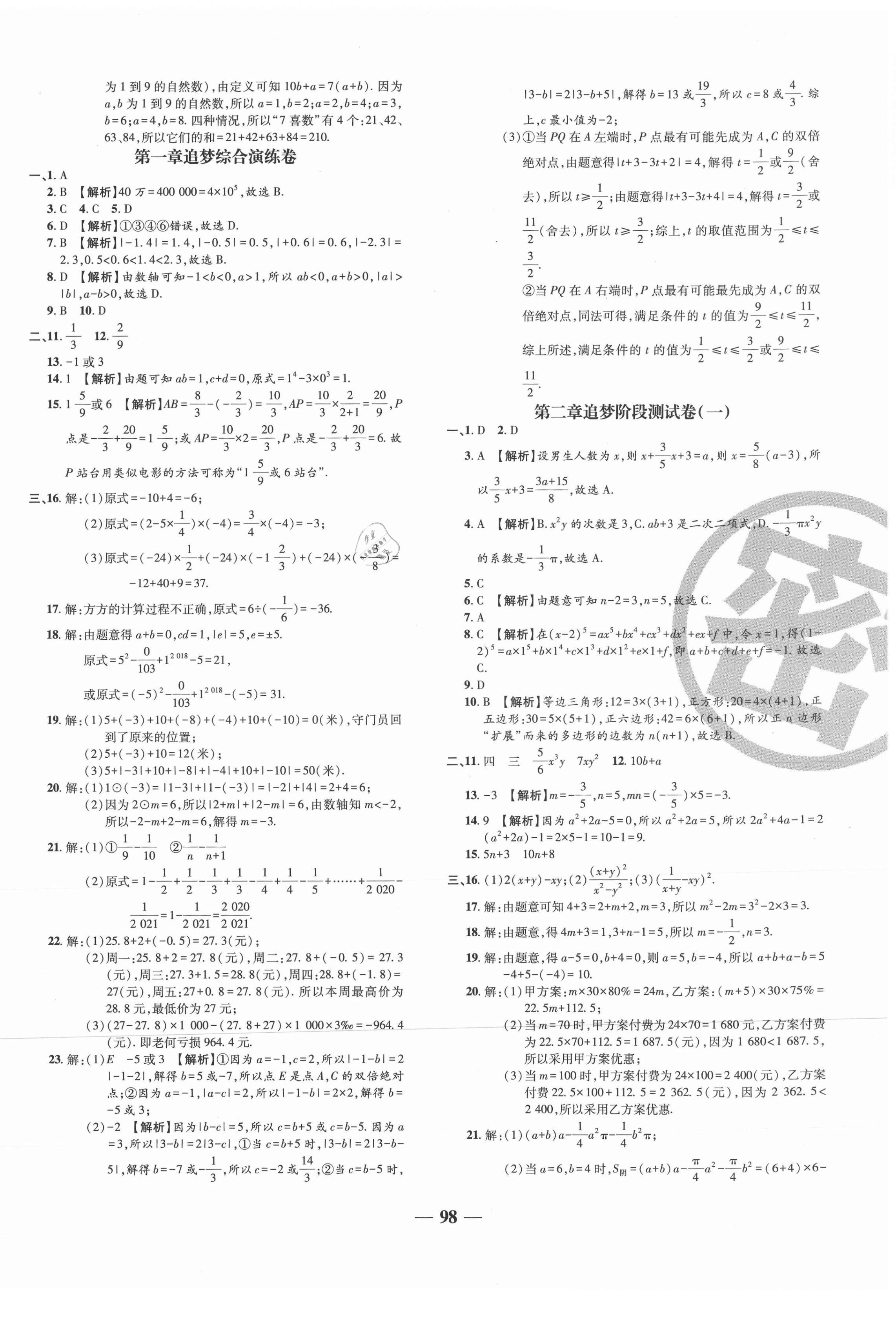 2021年追夢之旅鋪路卷七年級數(shù)學(xué)上冊人教版河南專版 第2頁