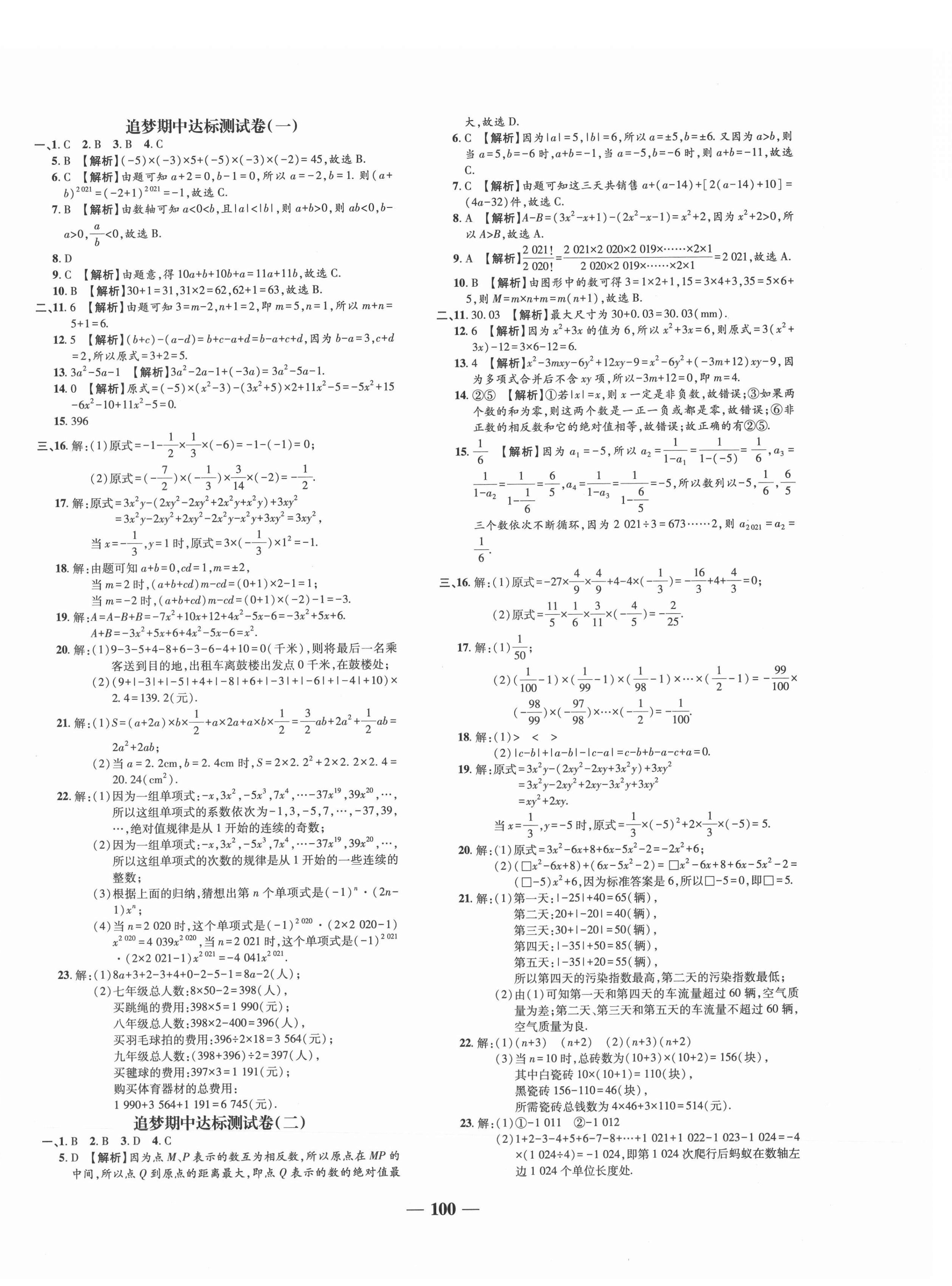 2021年追夢之旅鋪路卷七年級數(shù)學(xué)上冊人教版河南專版 第4頁