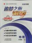 2021年追夢(mèng)之旅鋪路卷八年級(jí)地理上冊(cè)湘教版河南專版