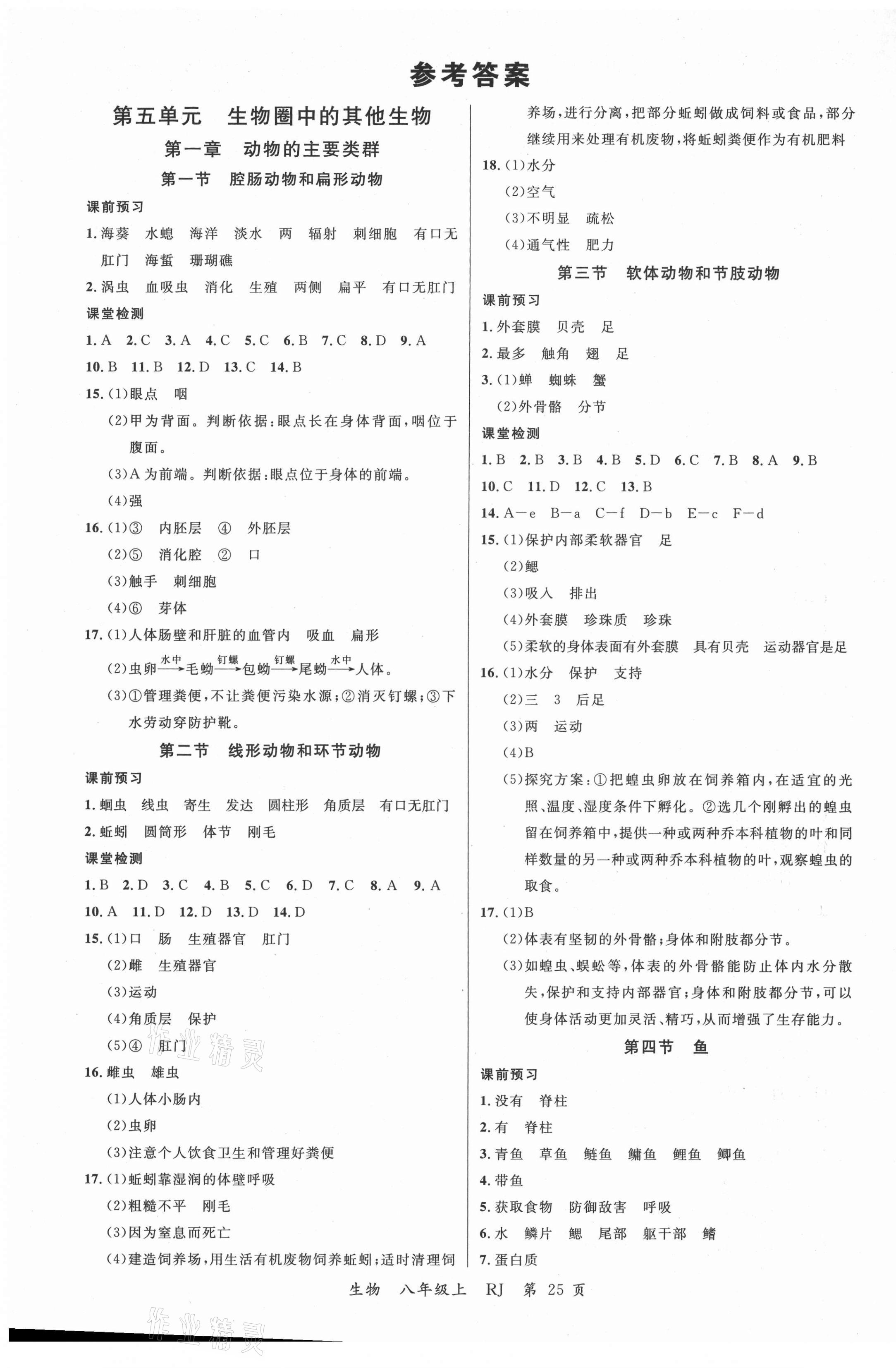 2021年一线调研学业测评八年级生物上册人教版 第1页