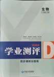 2021年一线调研学业测评八年级生物上册人教版