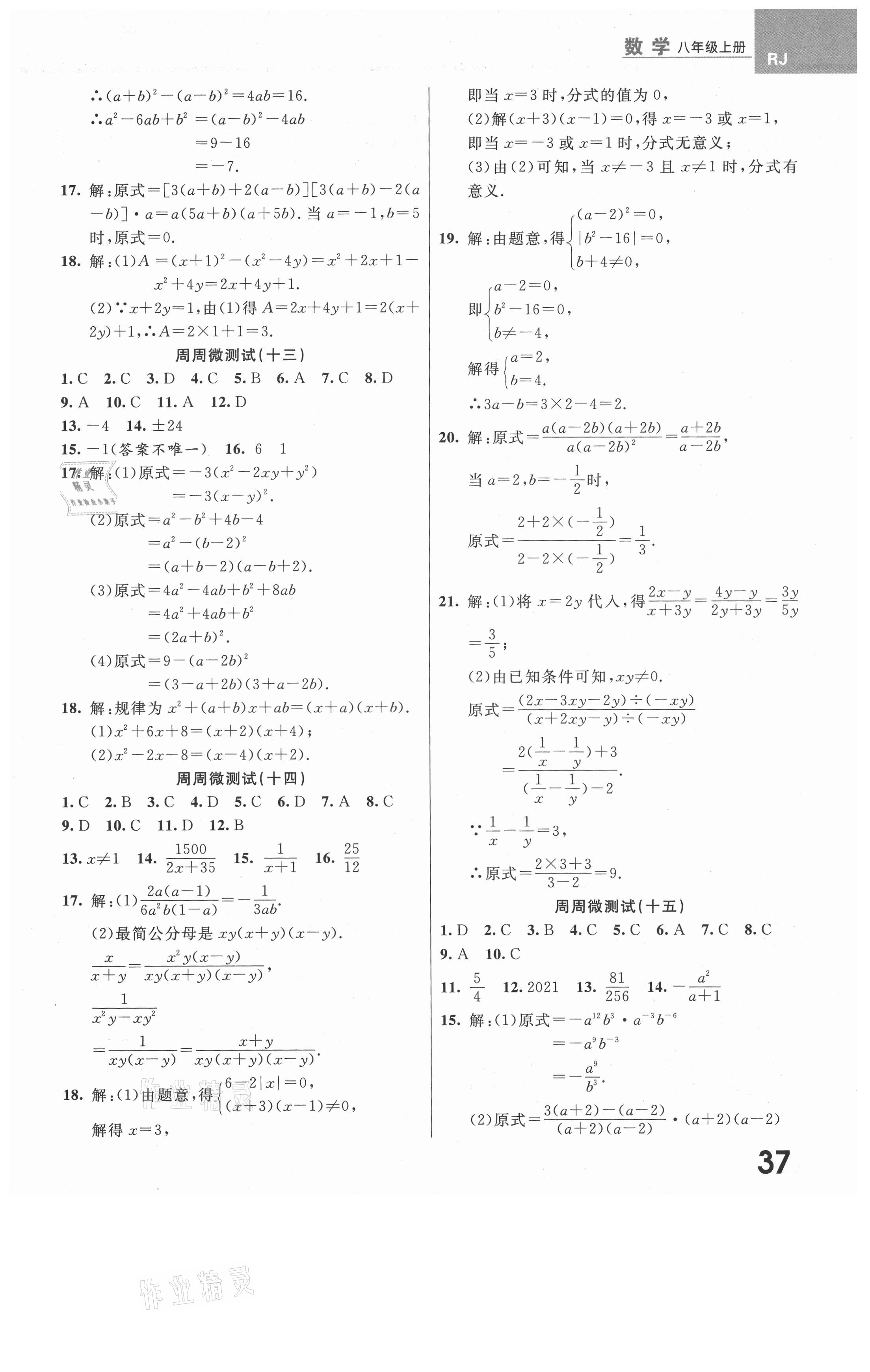 2021年一線(xiàn)調(diào)研學(xué)業(yè)測(cè)評(píng)八年級(jí)數(shù)學(xué)上冊(cè)人教版 第5頁(yè)