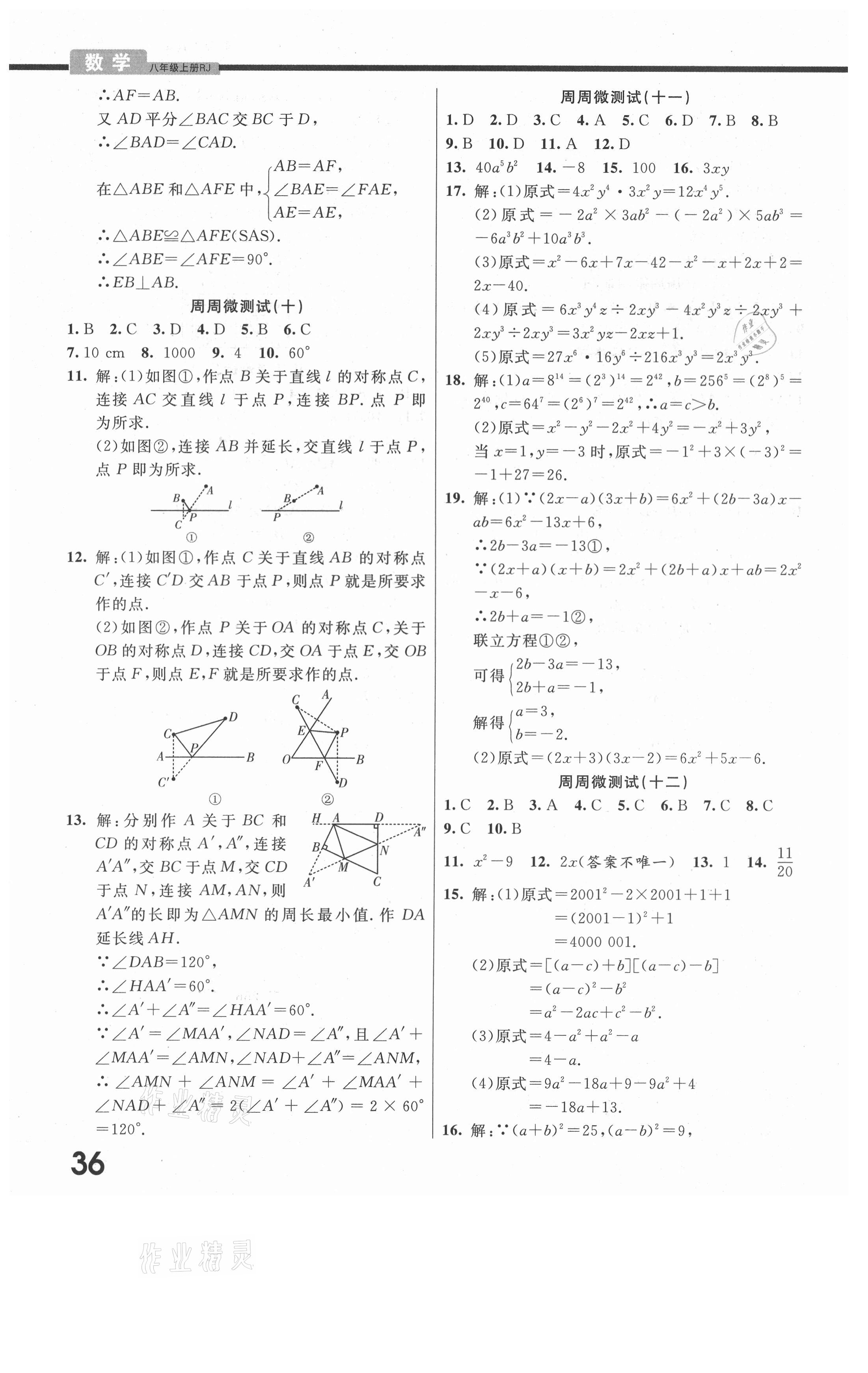 2021年一線調(diào)研學(xué)業(yè)測(cè)評(píng)八年級(jí)數(shù)學(xué)上冊(cè)人教版 第4頁(yè)