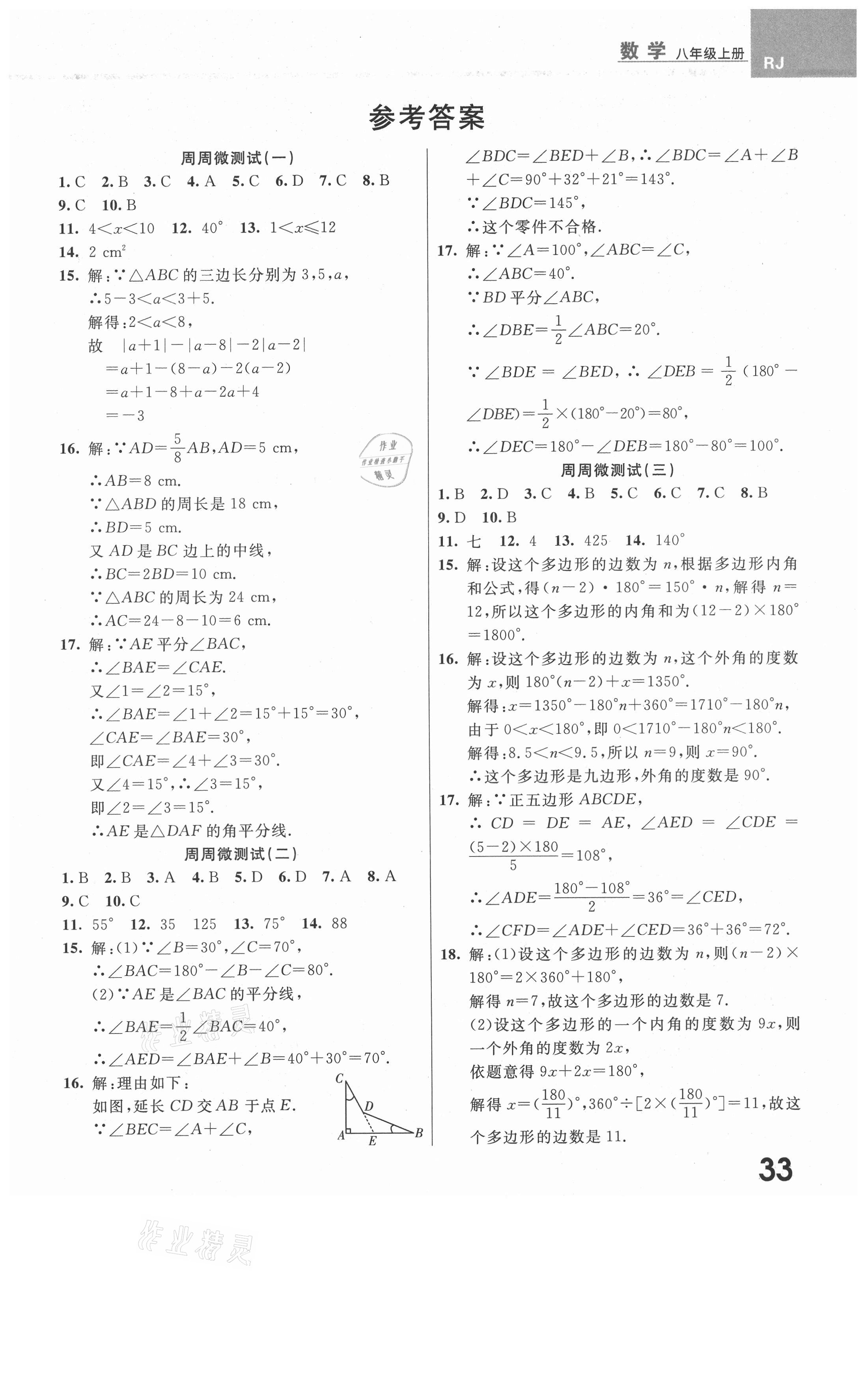 2021年一線調(diào)研學(xué)業(yè)測評八年級數(shù)學(xué)上冊人教版 第1頁