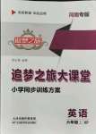 2021年追夢之旅大課堂六年級英語上冊科普版河南專版