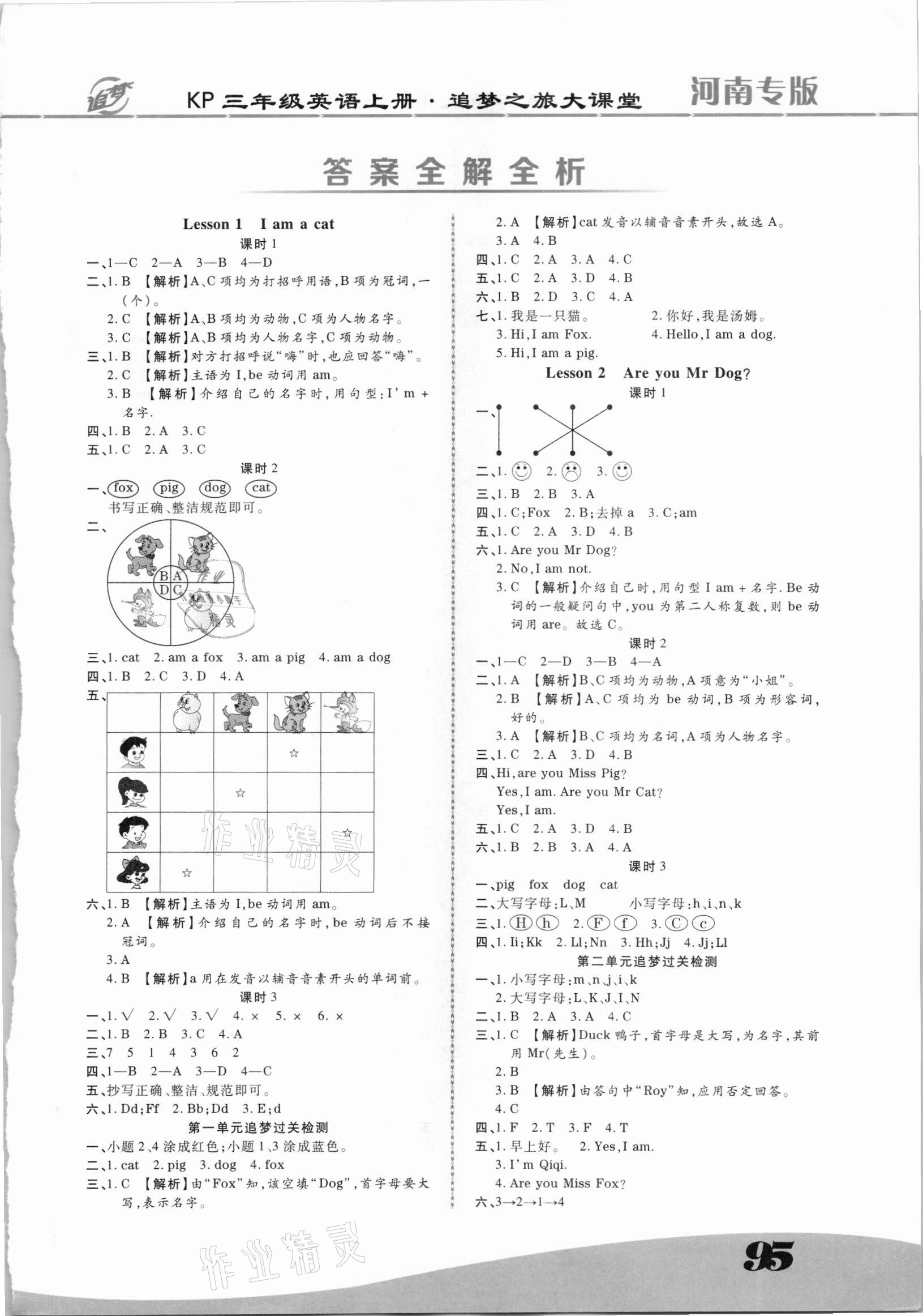 2021年追夢(mèng)之旅大課堂三年級(jí)英語(yǔ)上冊(cè)科普版河南專版 第1頁(yè)