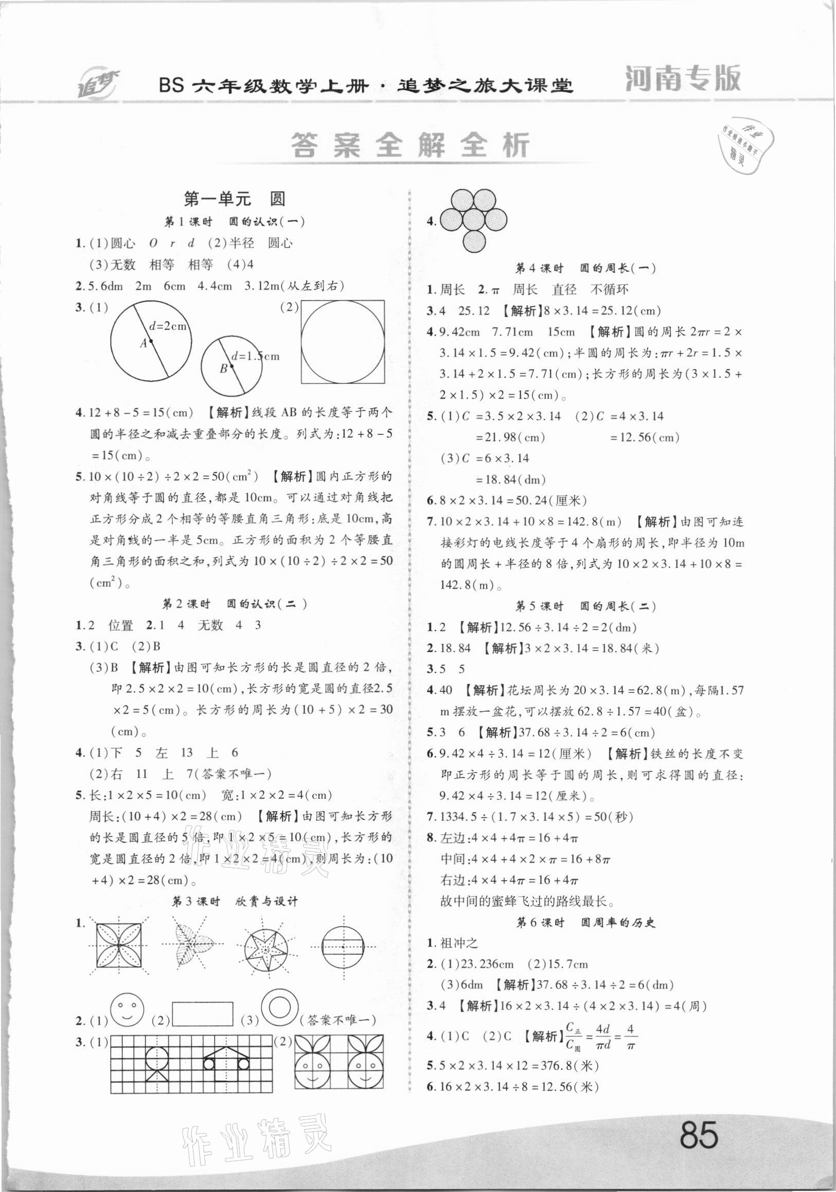 2021年追夢(mèng)之旅大課堂六年級(jí)數(shù)學(xué)上冊(cè)北師大版河南專版 第1頁(yè)