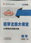 2021年追夢(mèng)之旅大課堂六年級(jí)數(shù)學(xué)上冊(cè)北師大版河南專(zhuān)版