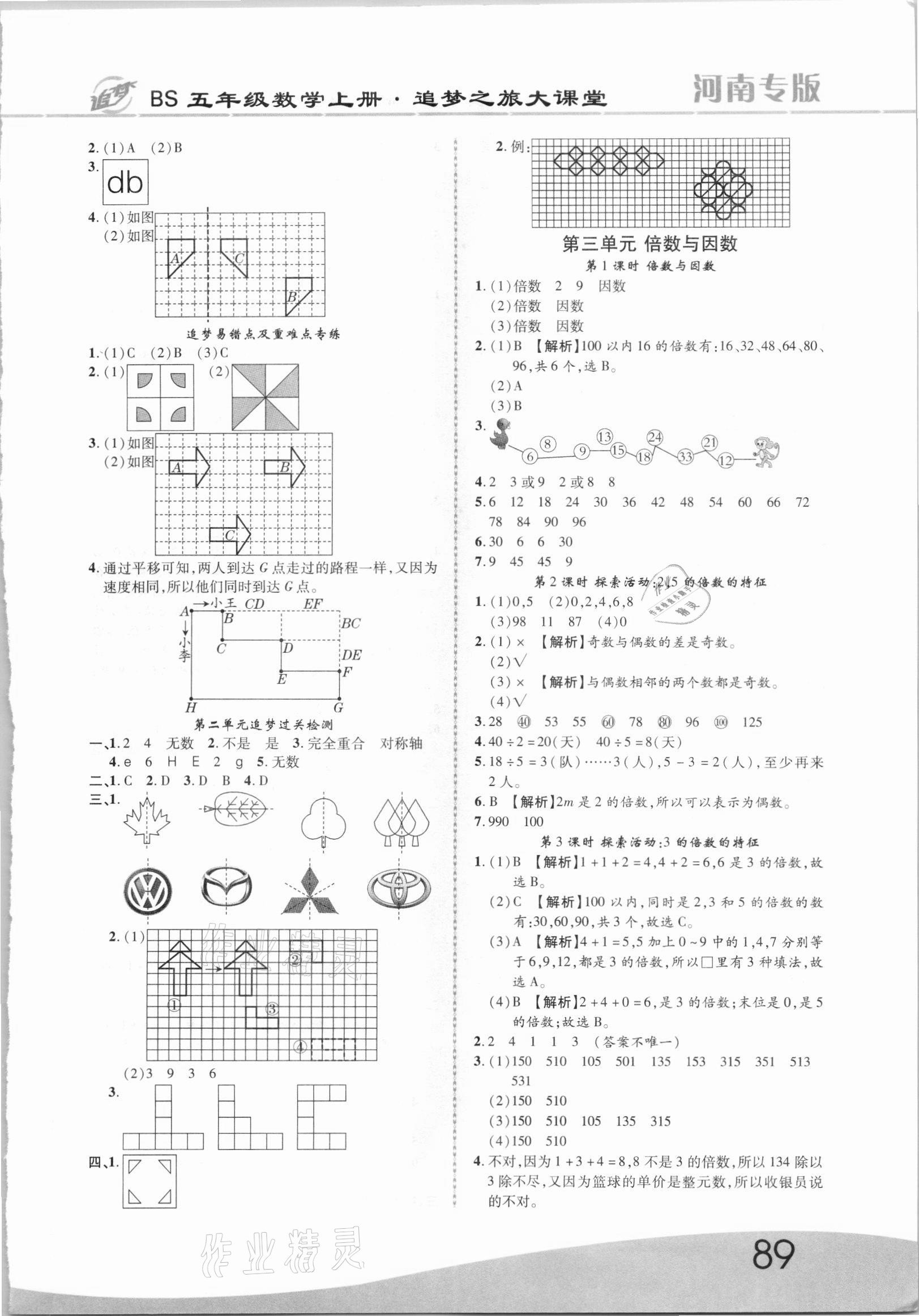 2021年追夢之旅大課堂五年級數(shù)學(xué)上冊北師大版河南專版 第3頁