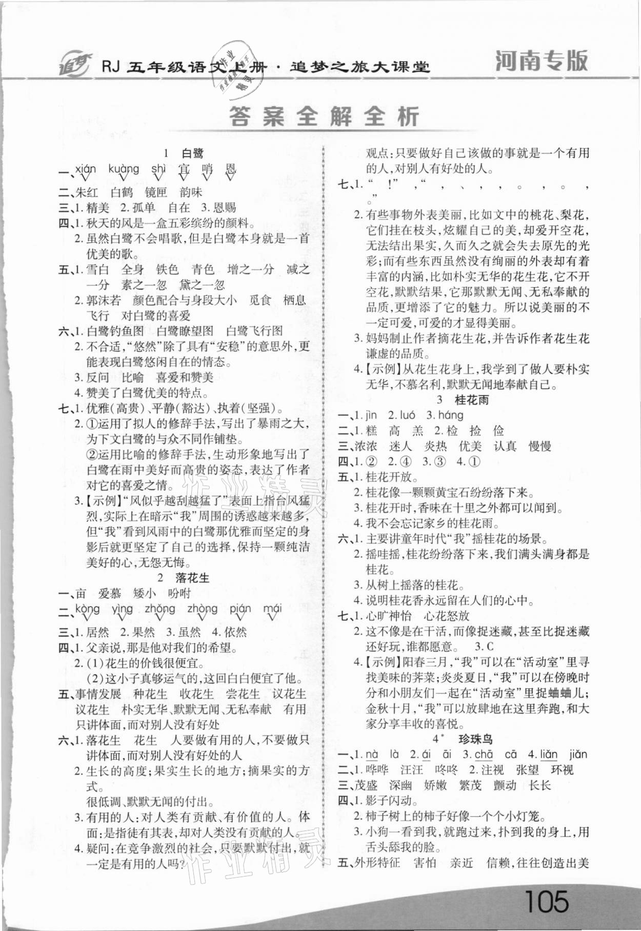 2021年追夢(mèng)之旅大課堂五年級(jí)語(yǔ)文上冊(cè)人教版河南專版 第1頁(yè)