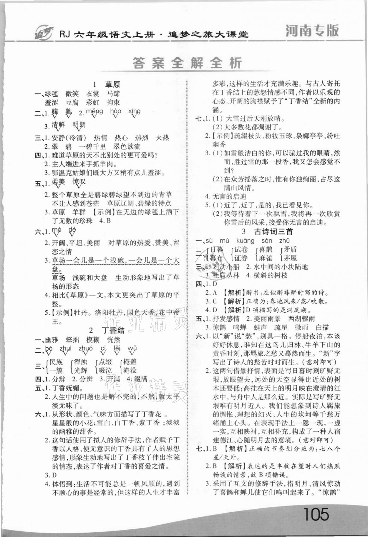 2021年追夢(mèng)之旅大課堂六年級(jí)語(yǔ)文上冊(cè)人教版河南專版 第1頁(yè)