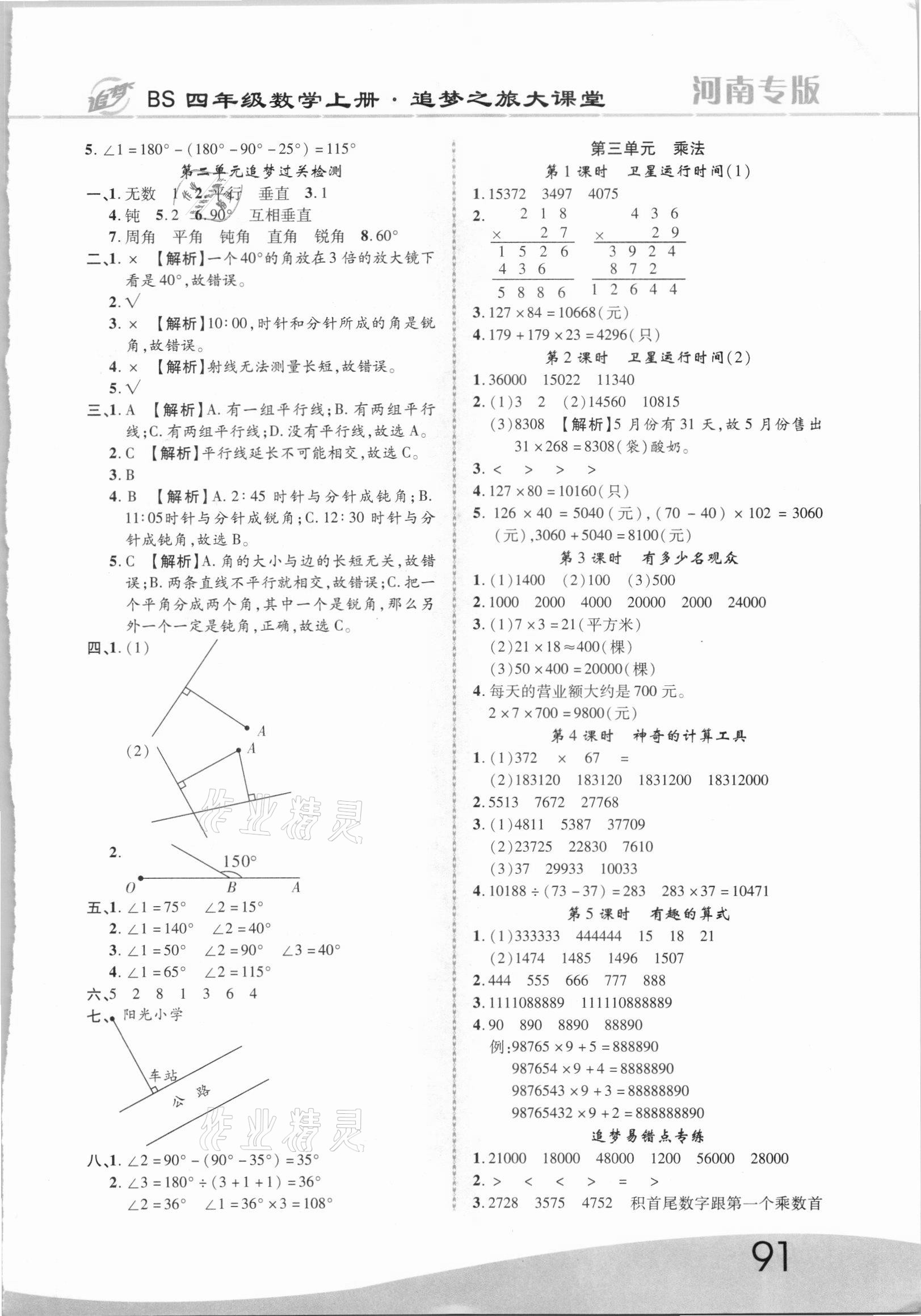 2021年追夢(mèng)之旅大課堂四年級(jí)數(shù)學(xué)上冊(cè)北師大版河南專(zhuān)版 第3頁(yè)