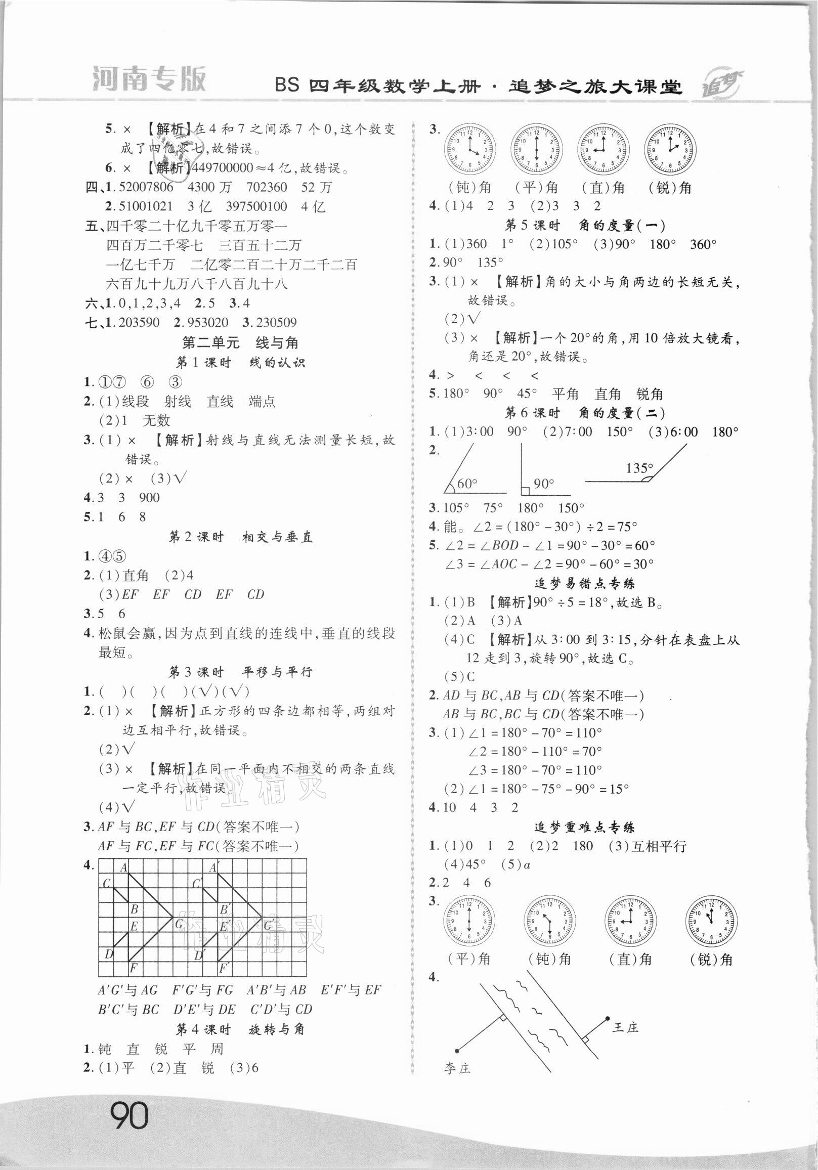 2021年追夢(mèng)之旅大課堂四年級(jí)數(shù)學(xué)上冊(cè)北師大版河南專版 第2頁