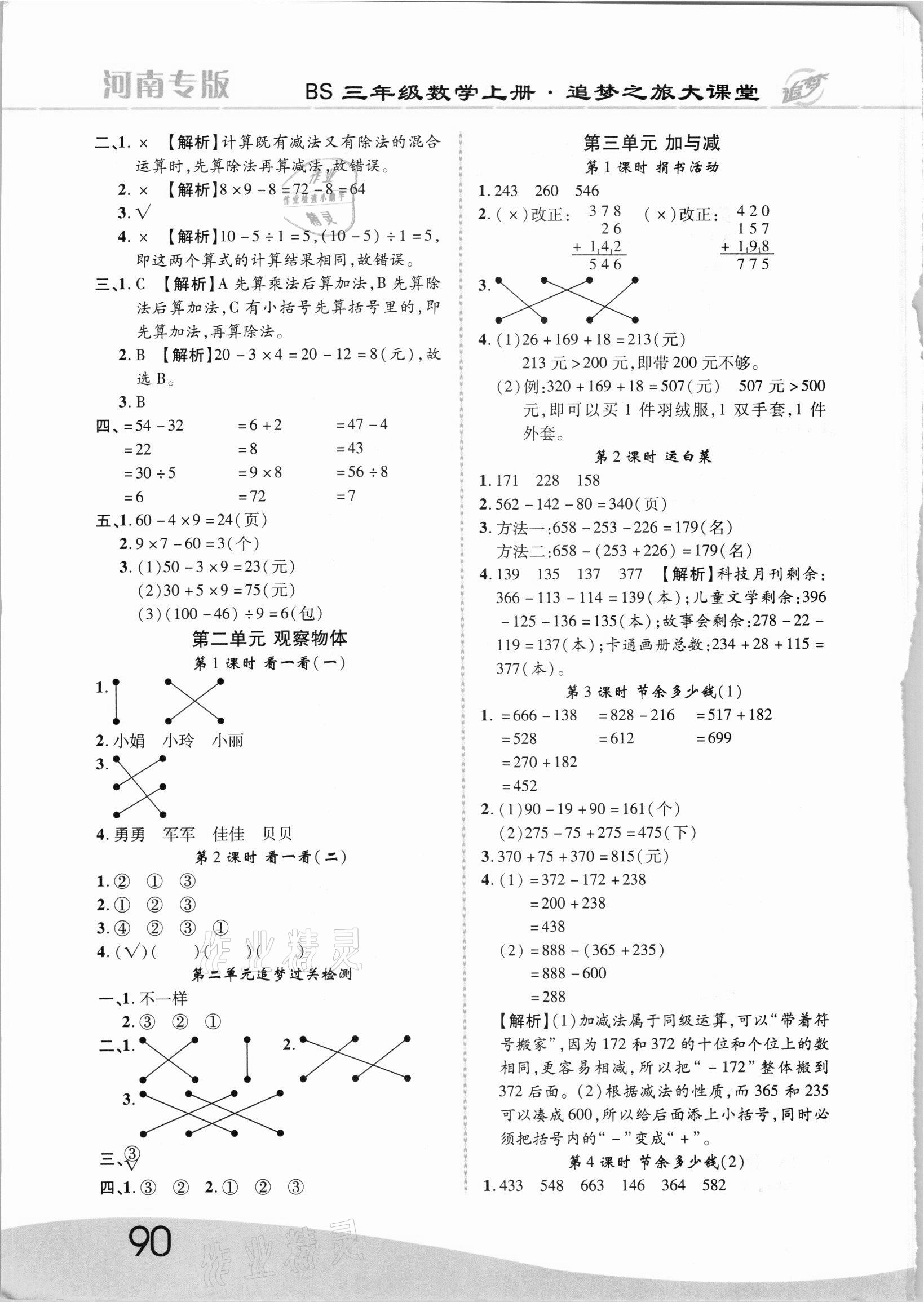 2021年追夢(mèng)之旅大課堂三年級(jí)數(shù)學(xué)上冊(cè)北師大版河南專(zhuān)版 第2頁(yè)