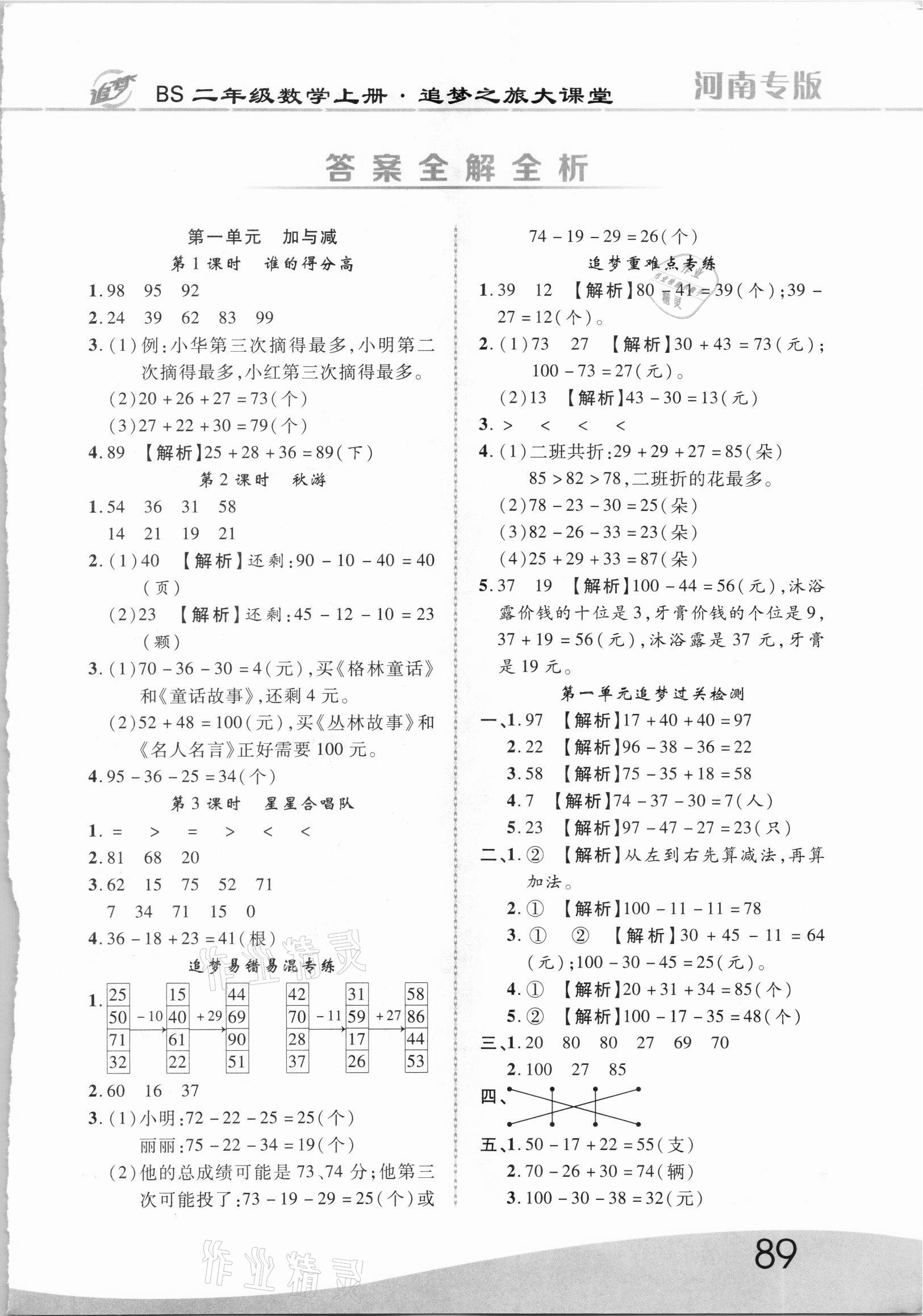 2021年追夢之旅大課堂二年級數學上冊北師大版河南專版 第1頁