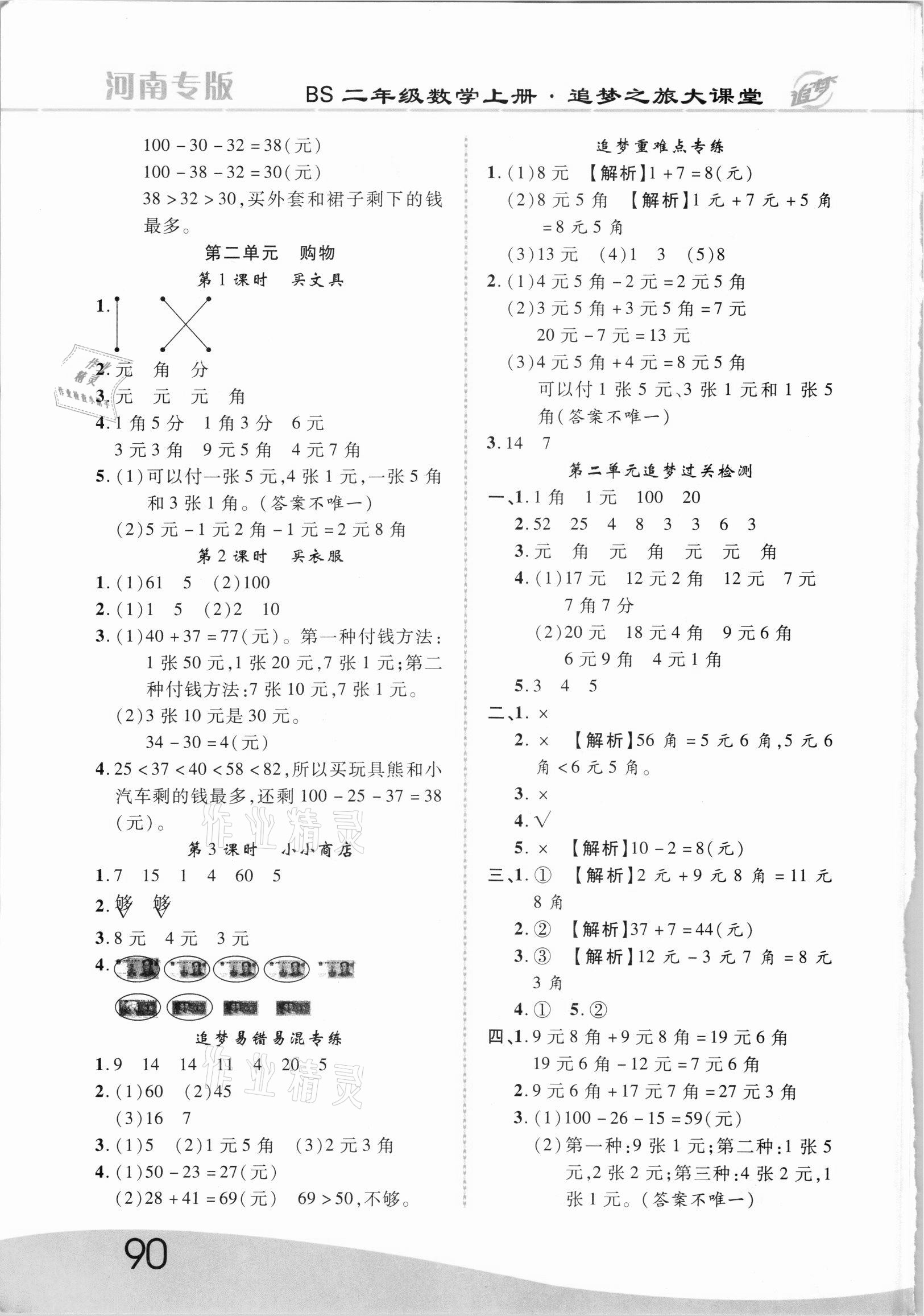 2021年追夢之旅大課堂二年級數學上冊北師大版河南專版 第2頁