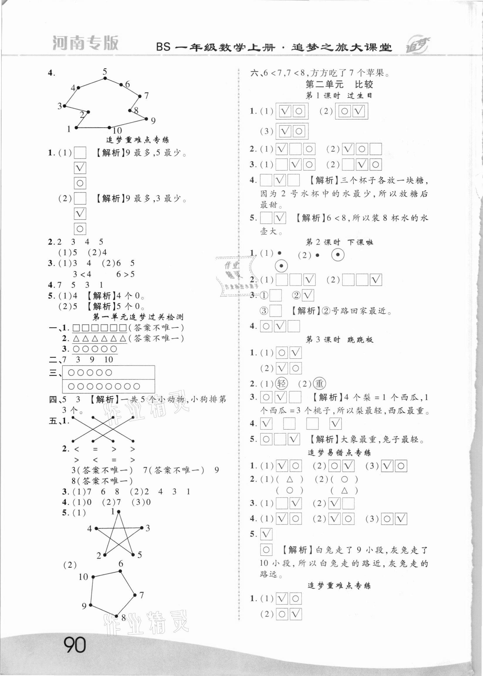 2021年追夢之旅大課堂一年級數(shù)學(xué)上冊北師大版河南專版 第2頁