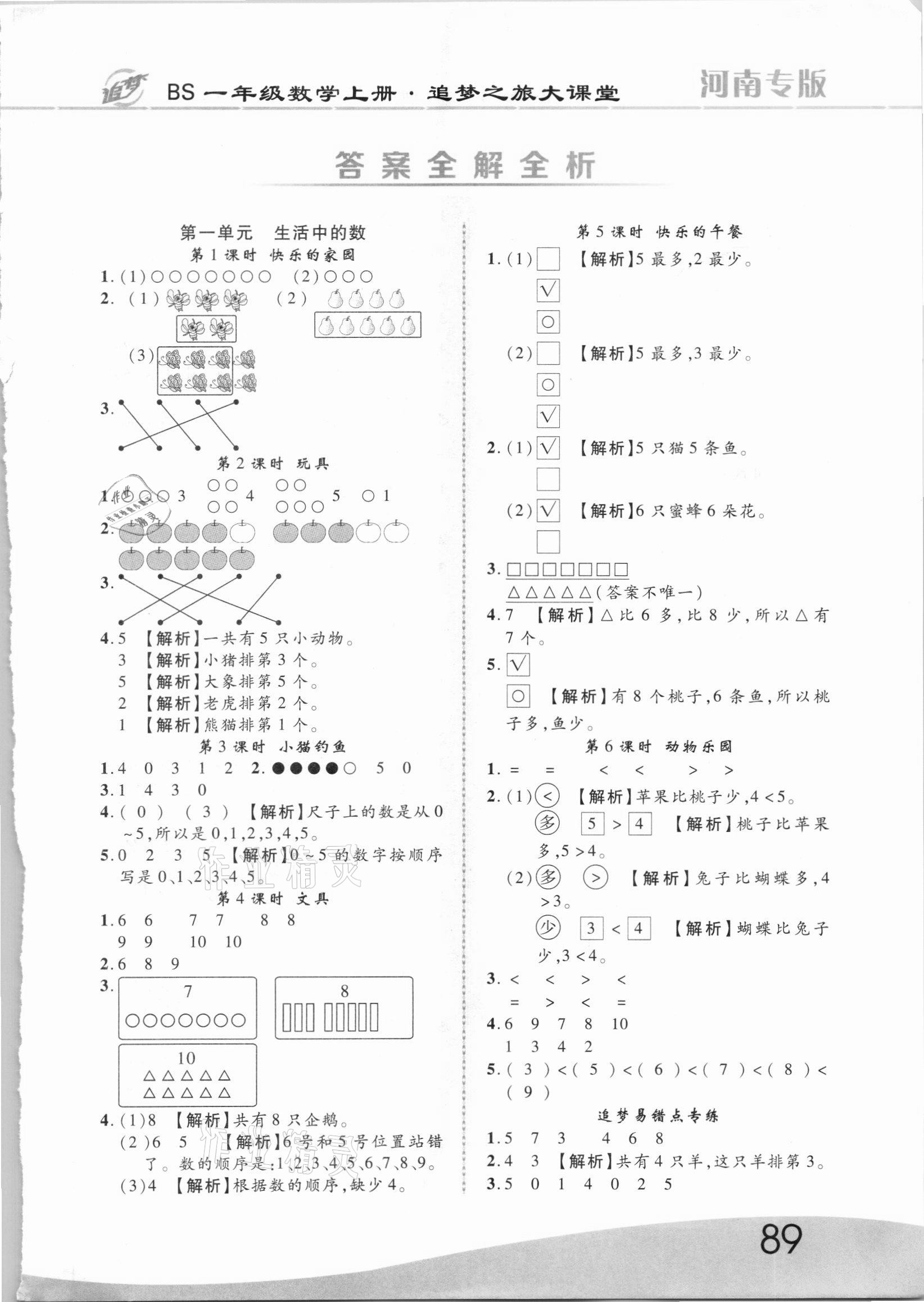 2021年追夢之旅大課堂一年級數(shù)學(xué)上冊北師大版河南專版 第1頁