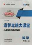 2021年追夢之旅大課堂一年級數(shù)學(xué)上冊北師大版河南專版