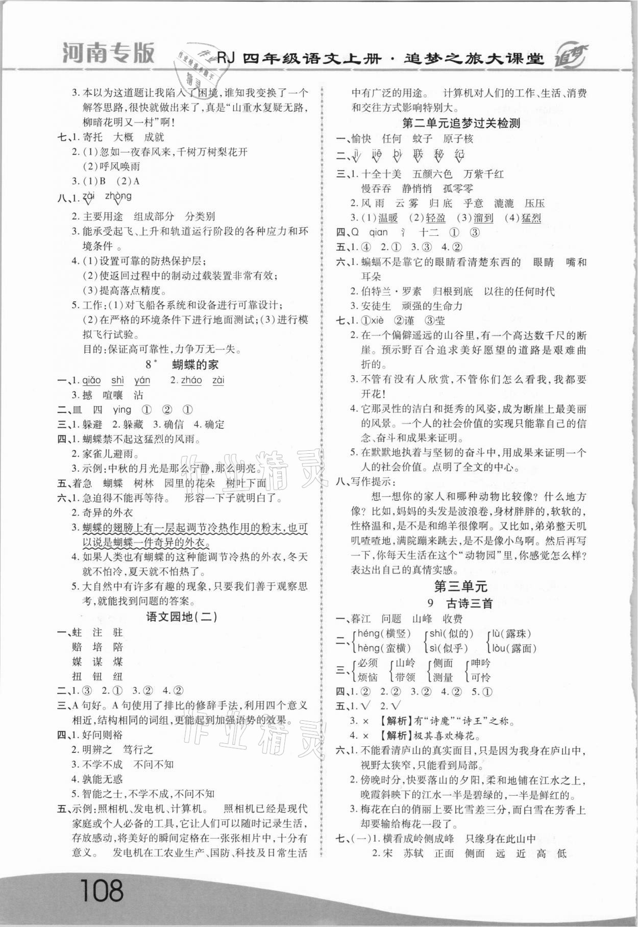 2021年追夢之旅大課堂四年級語文上冊人教版河南專版 參考答案第3頁