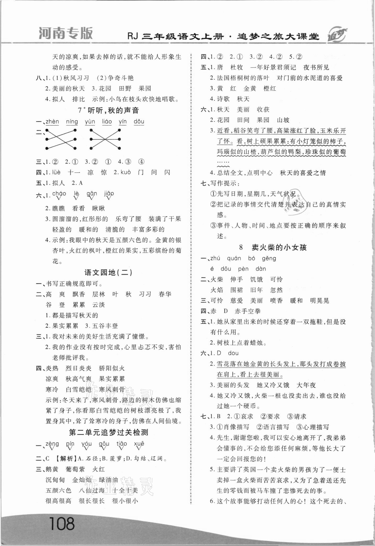 2021年追夢(mèng)之旅大課堂三年級(jí)語(yǔ)文上冊(cè)人教版河南專(zhuān)版 參考答案第3頁(yè)