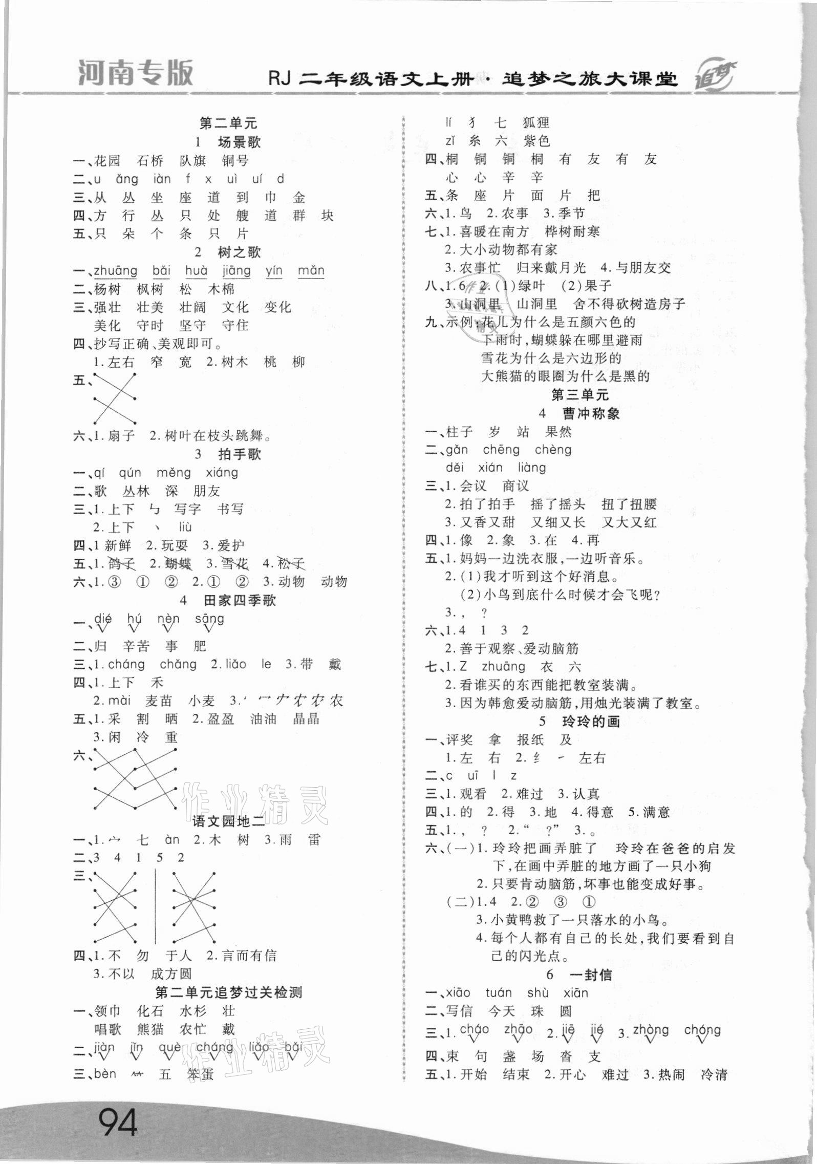2021年追夢之旅大課堂二年級語文上冊人教版河南專版 第2頁