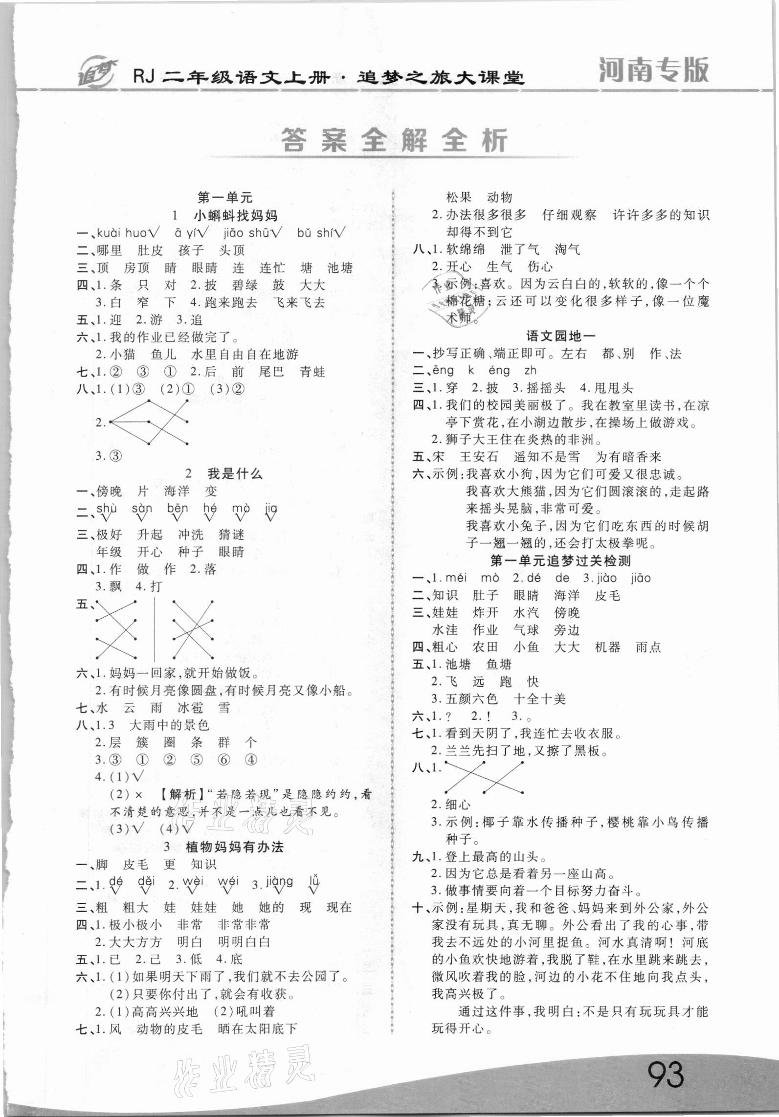 2021年追夢之旅大課堂二年級語文上冊人教版河南專版 第1頁