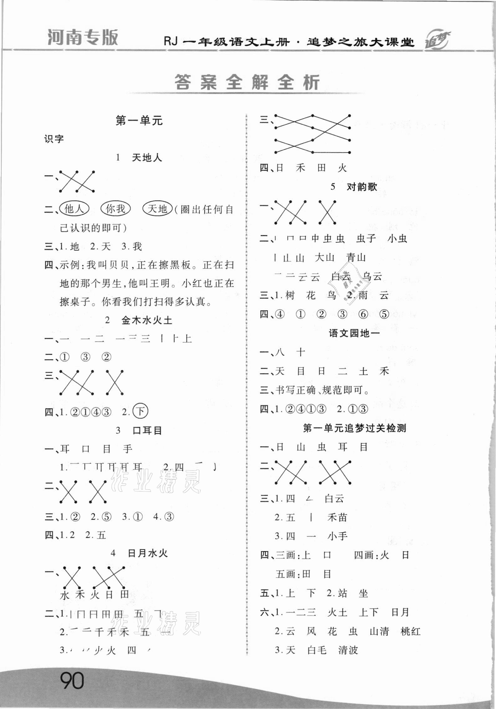 2021年追夢之旅大課堂一年級語文上冊人教版河南專版 參考答案第1頁