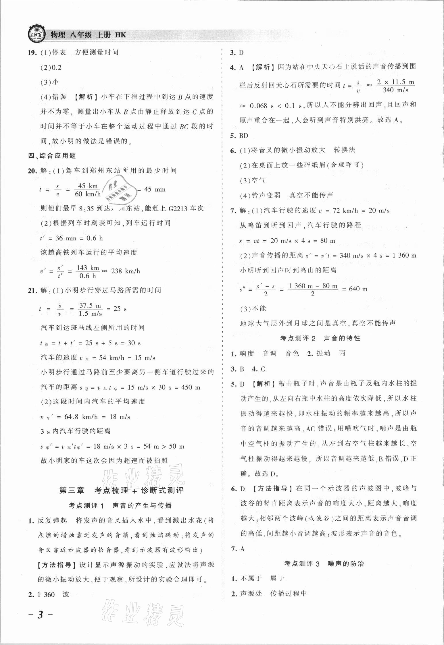 2021年王朝霞考點(diǎn)梳理時(shí)習(xí)卷八年級物理上冊人教版 參考答案第3頁