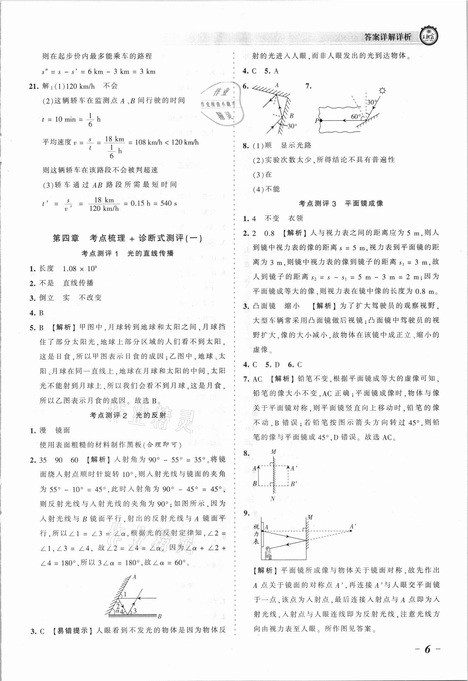 2021年王朝霞考点梳理时习卷八年级物理上册人教版 参考答案第6页