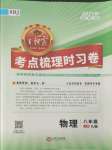 2021年王朝霞考点梳理时习卷八年级物理上册人教版