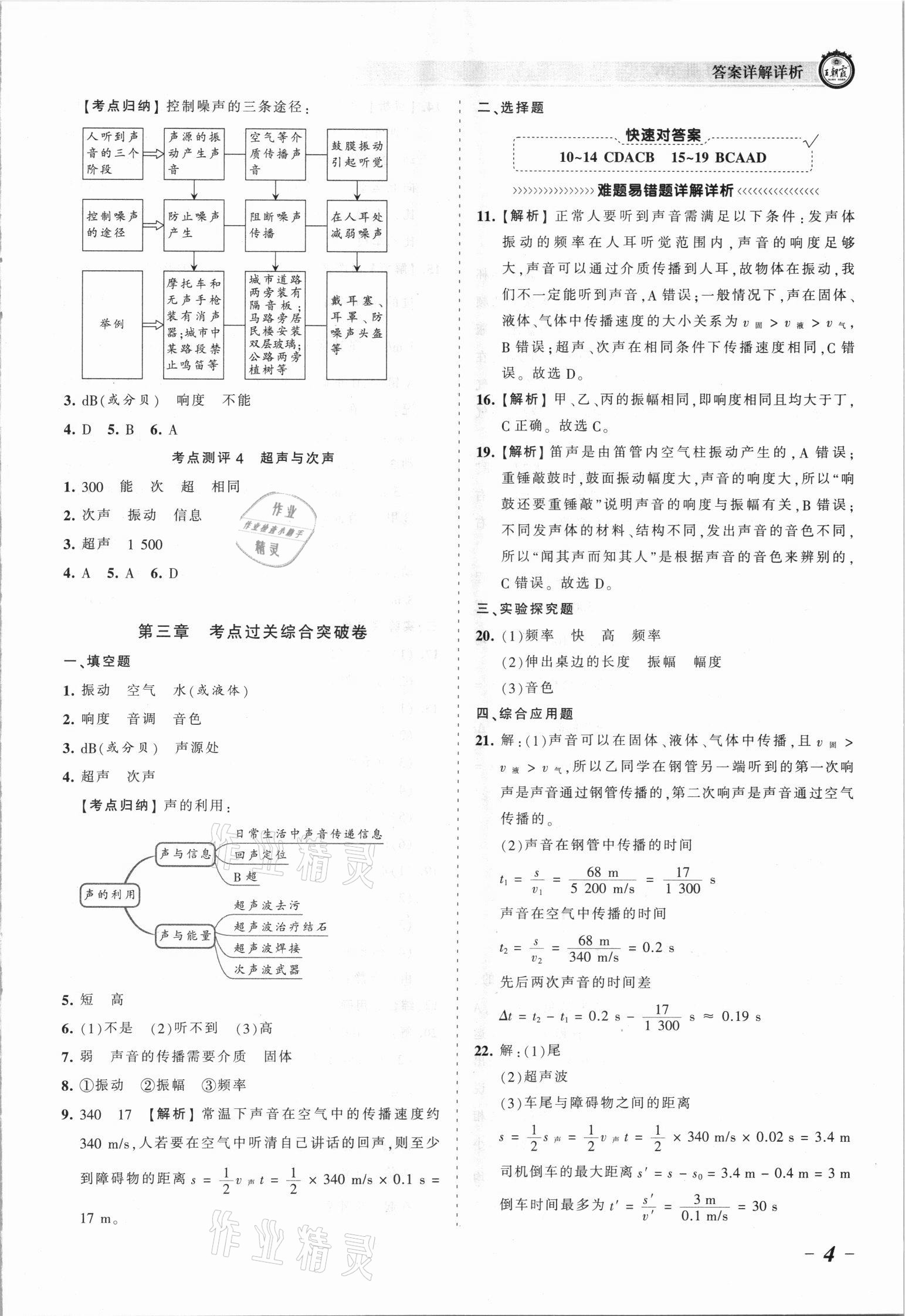 2021年王朝霞考点梳理时习卷八年级物理上册人教版 参考答案第4页