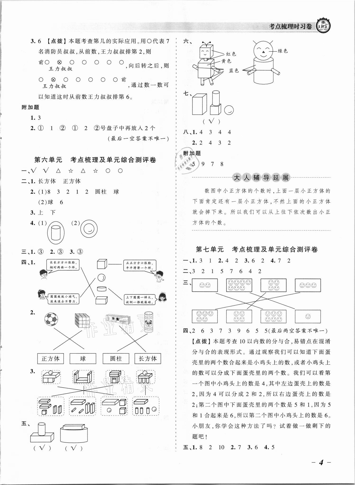 2021年王朝霞考點梳理時習(xí)卷一年級數(shù)學(xué)上冊蘇教版 參考答案第4頁