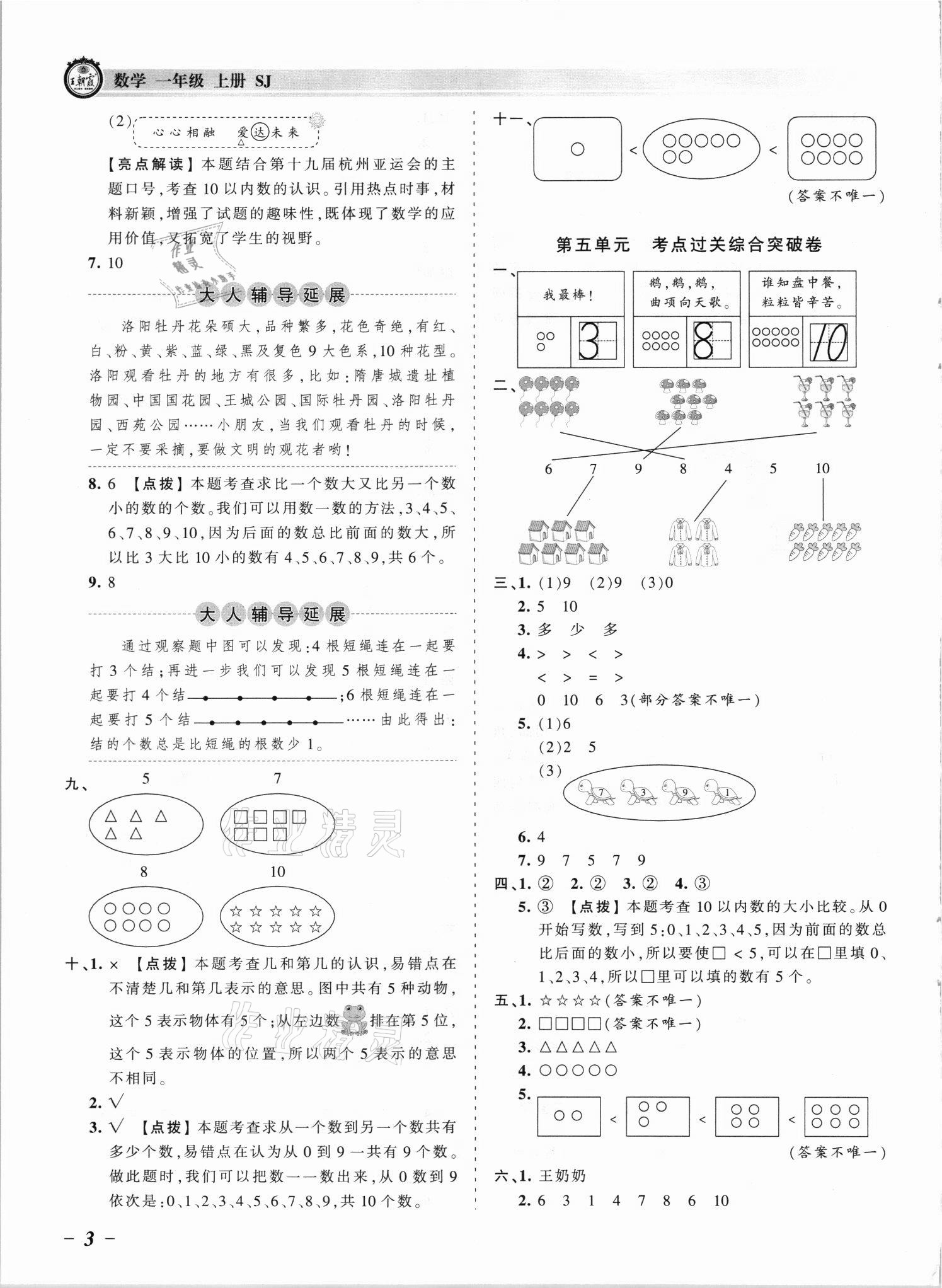 2021年王朝霞考點(diǎn)梳理時(shí)習(xí)卷一年級(jí)數(shù)學(xué)上冊(cè)蘇教版 參考答案第3頁(yè)