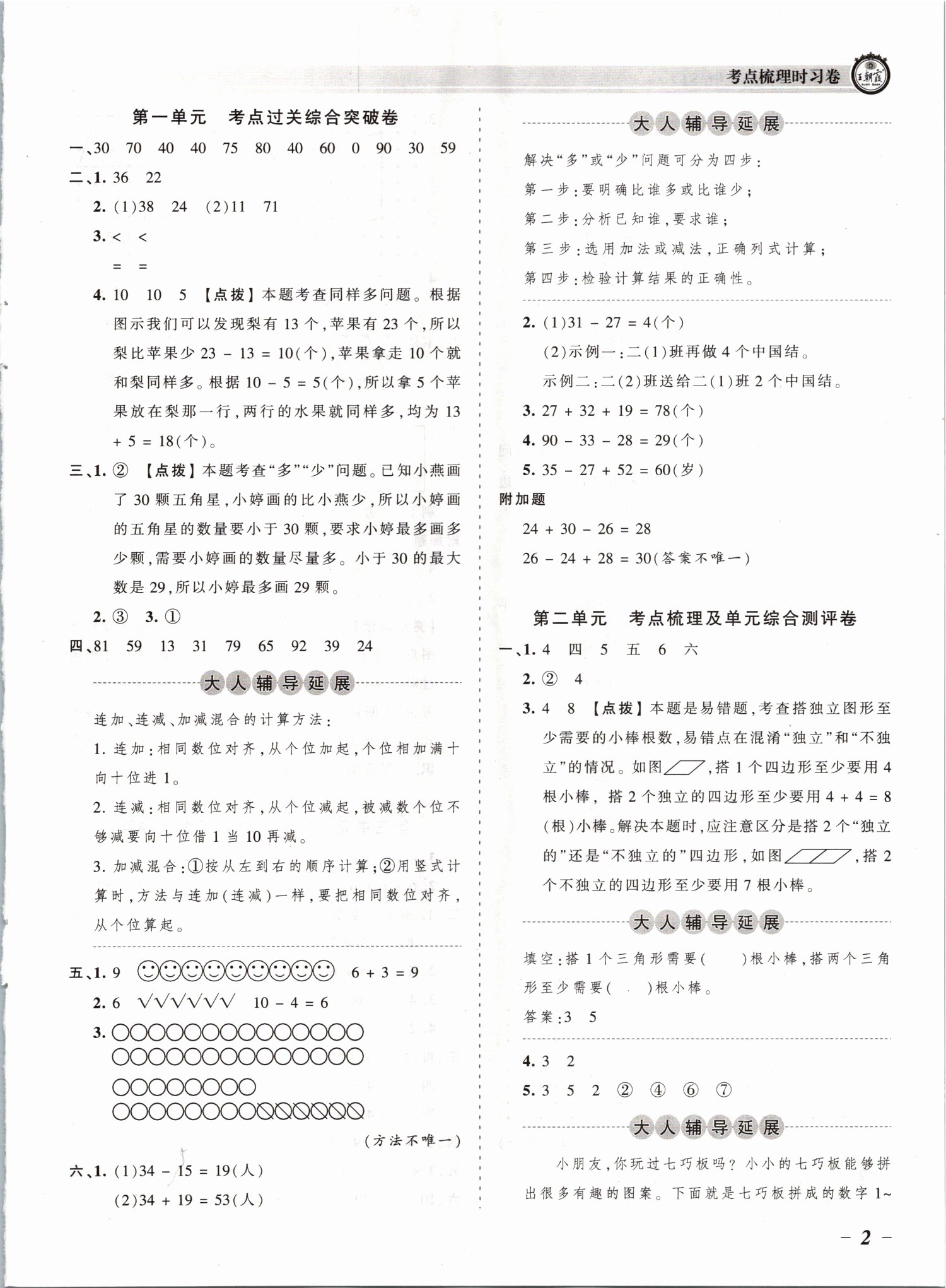 2021年王朝霞考点梳理时习卷二年级数学上册苏教版 参考答案第2页