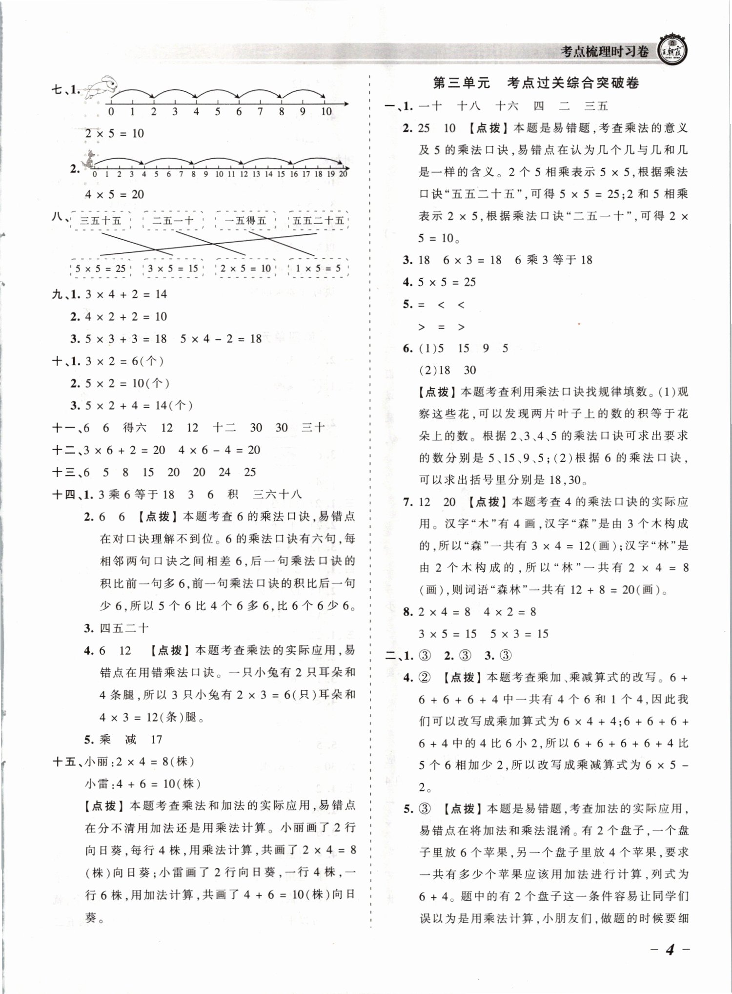 2021年王朝霞考點(diǎn)梳理時(shí)習(xí)卷二年級(jí)數(shù)學(xué)上冊(cè)蘇教版 參考答案第4頁(yè)