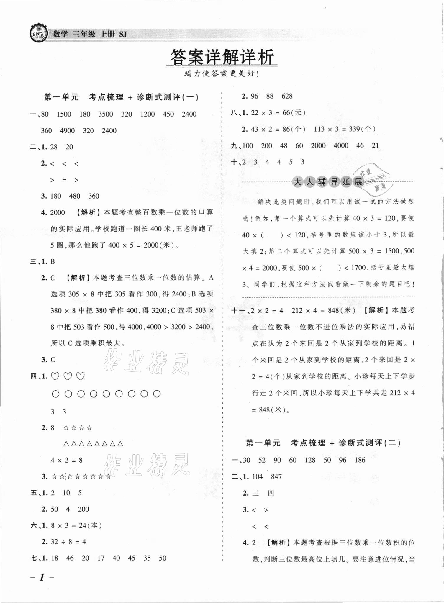 2021年王朝霞考点梳理时习卷三年级数学上册苏教版 参考答案第1页