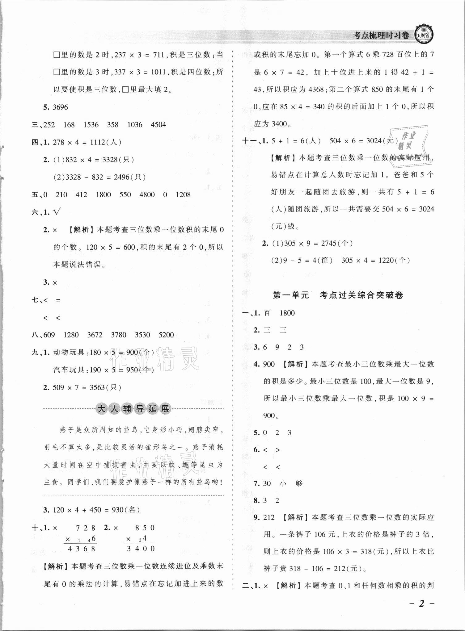 2021年王朝霞考点梳理时习卷三年级数学上册苏教版 参考答案第2页