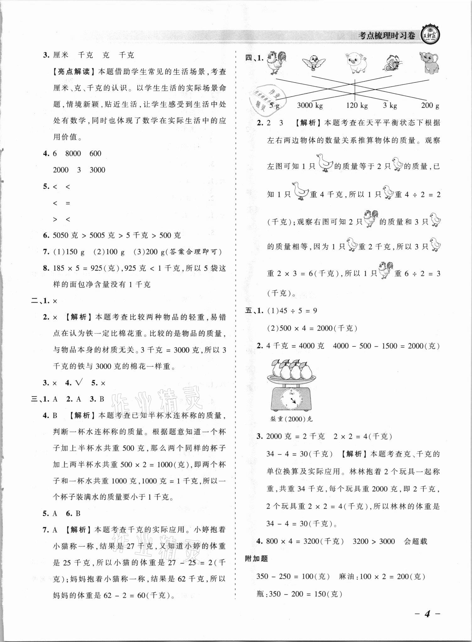 2021年王朝霞考点梳理时习卷三年级数学上册苏教版 参考答案第4页