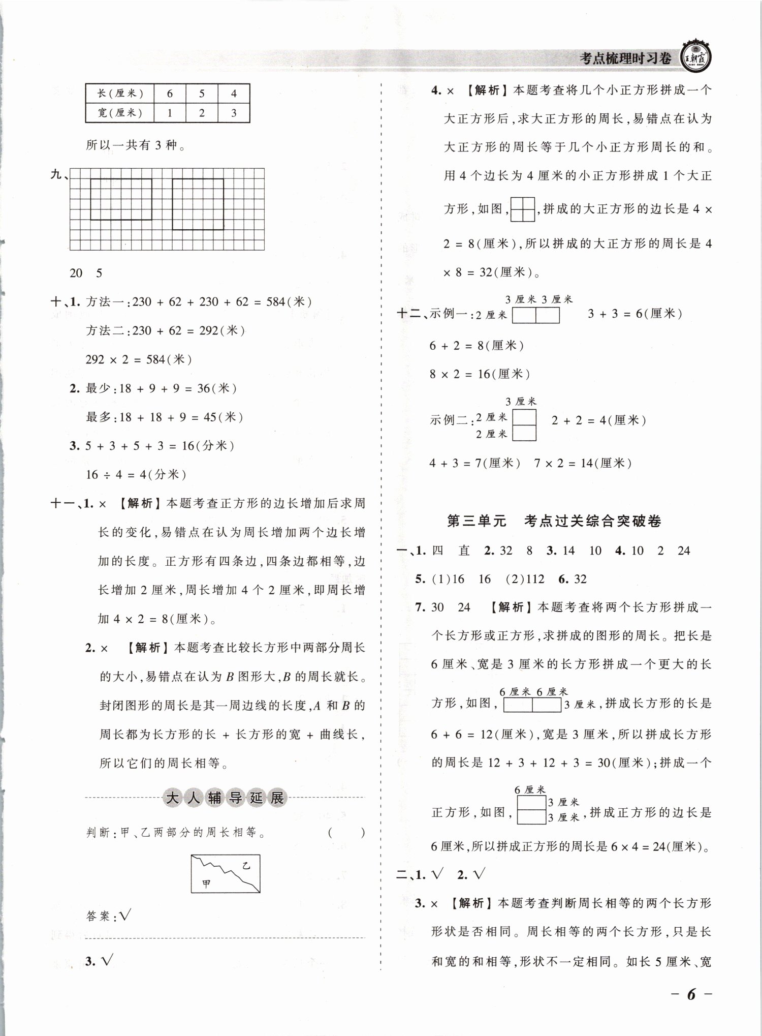 2021年王朝霞考点梳理时习卷三年级数学上册苏教版 参考答案第6页