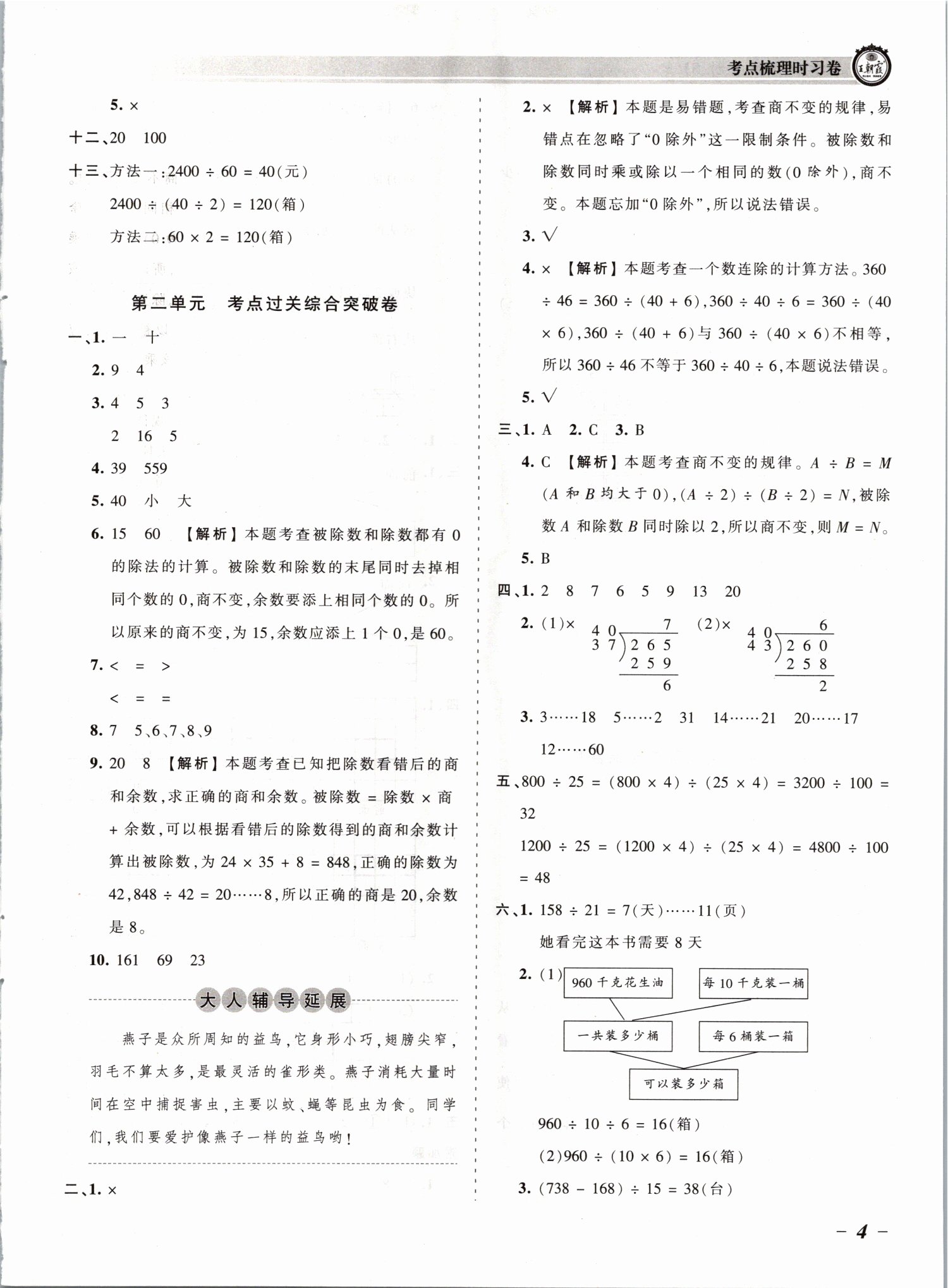 2021年王朝霞考点梳理时习卷四年级数学上册苏教版 参考答案第4页